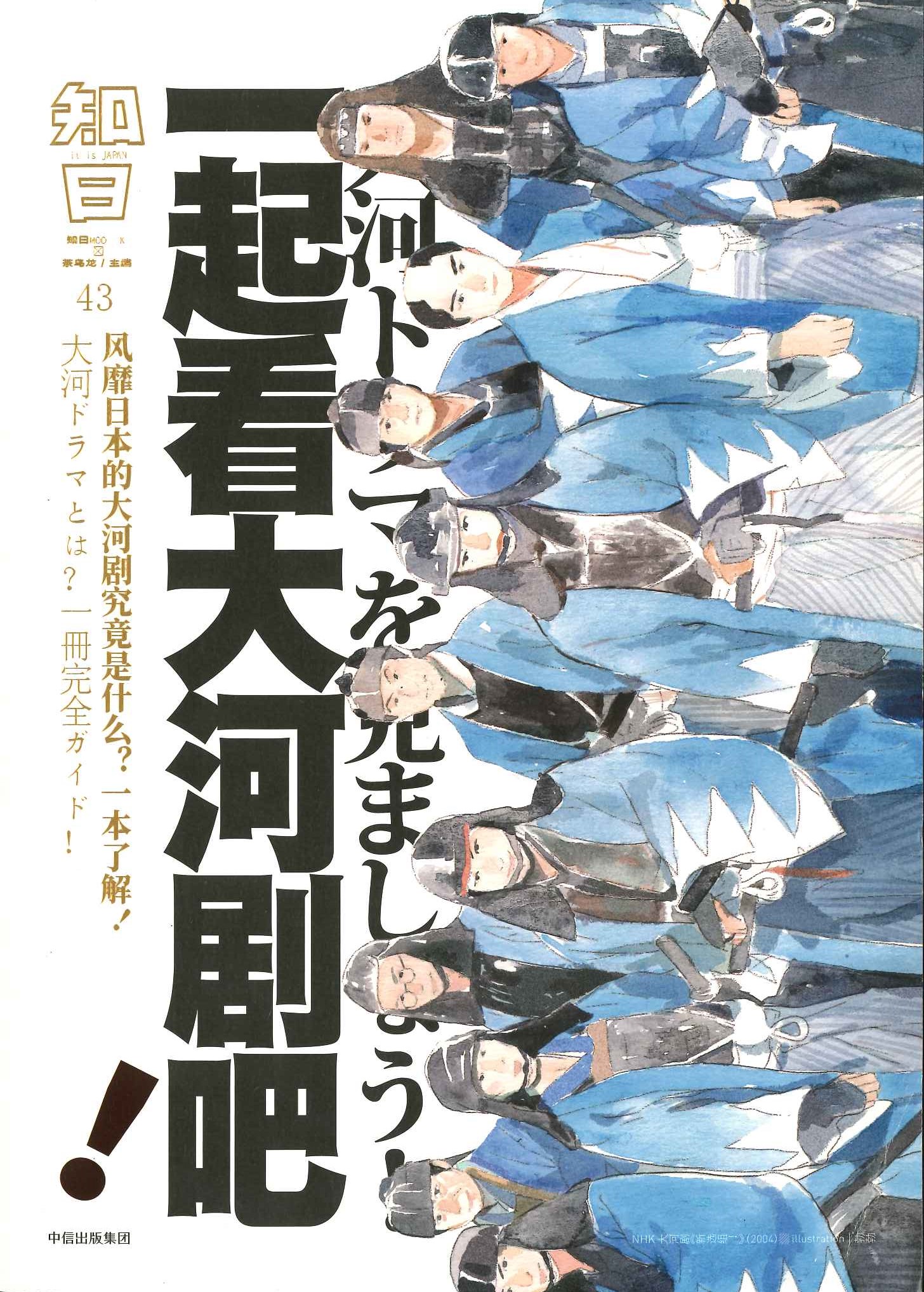 知日43 一起看大河剧吧！