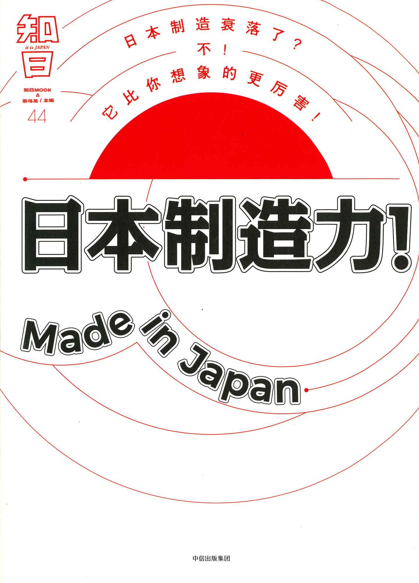 知日44 日本制造力 Made in Japan