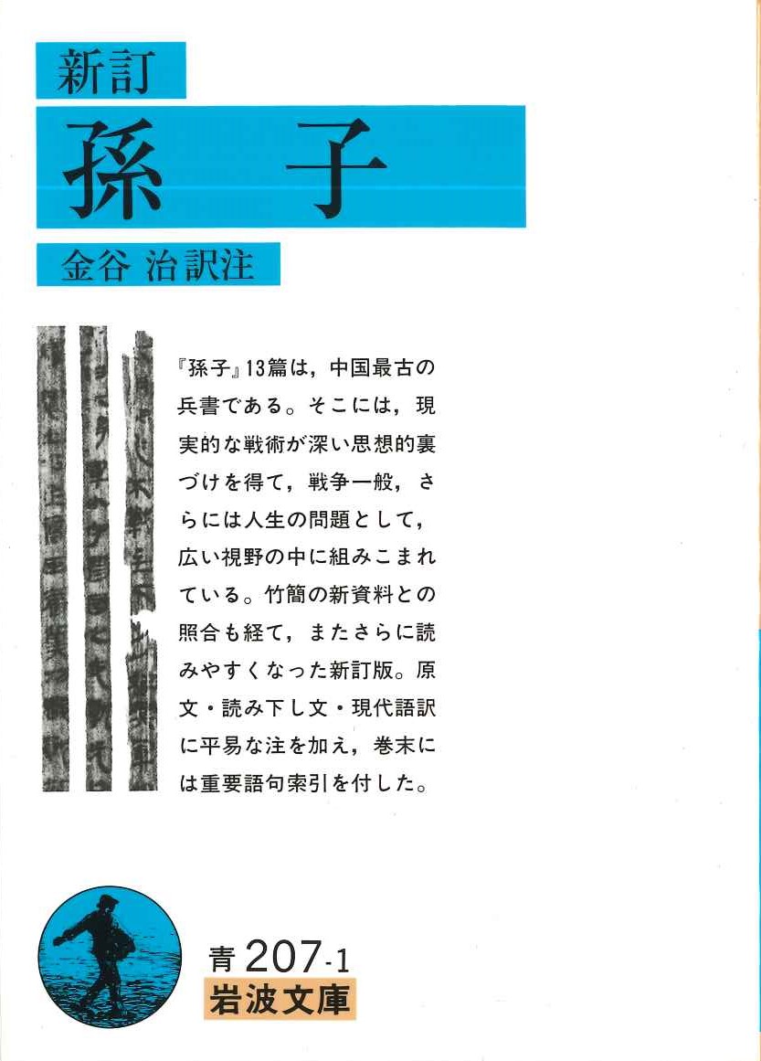 新訂 孫子(岩波文庫)