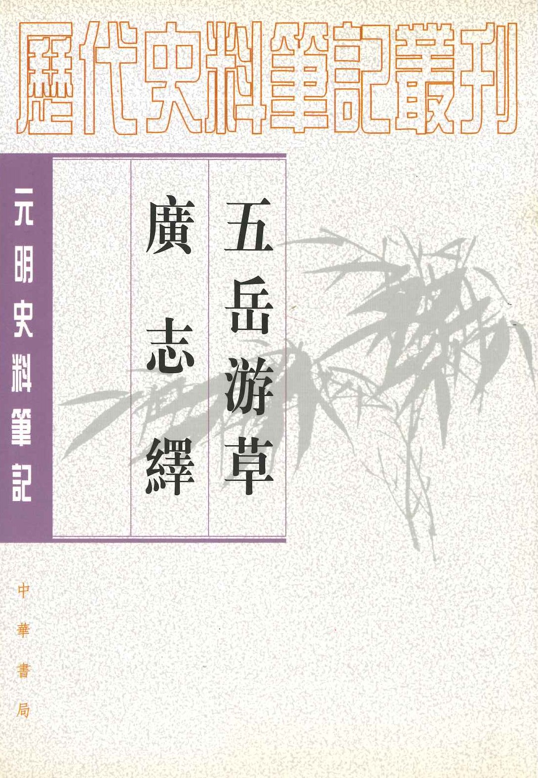 五岳游草 广志绎(元明史料笔记丛刊)