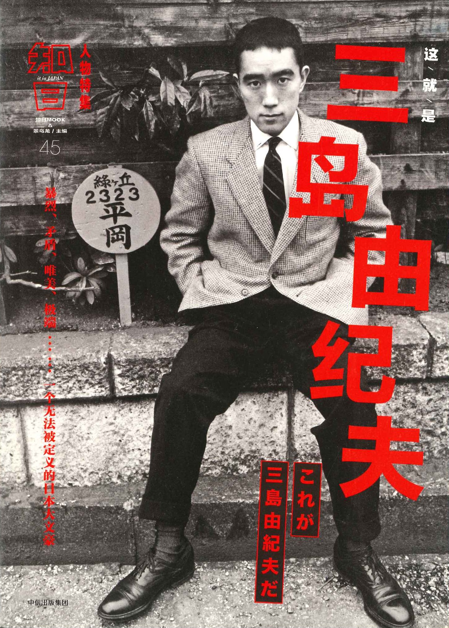 知日45 这就是三岛由纪夫