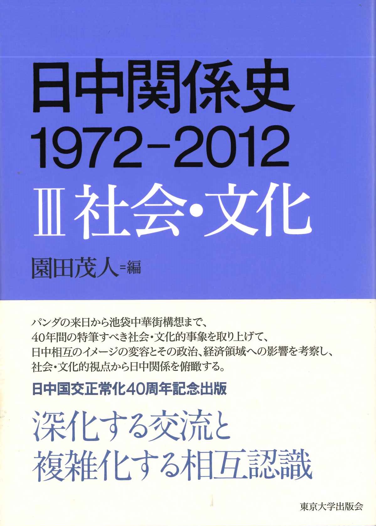 日中関係史1972-2012Ⅲ社会・文化