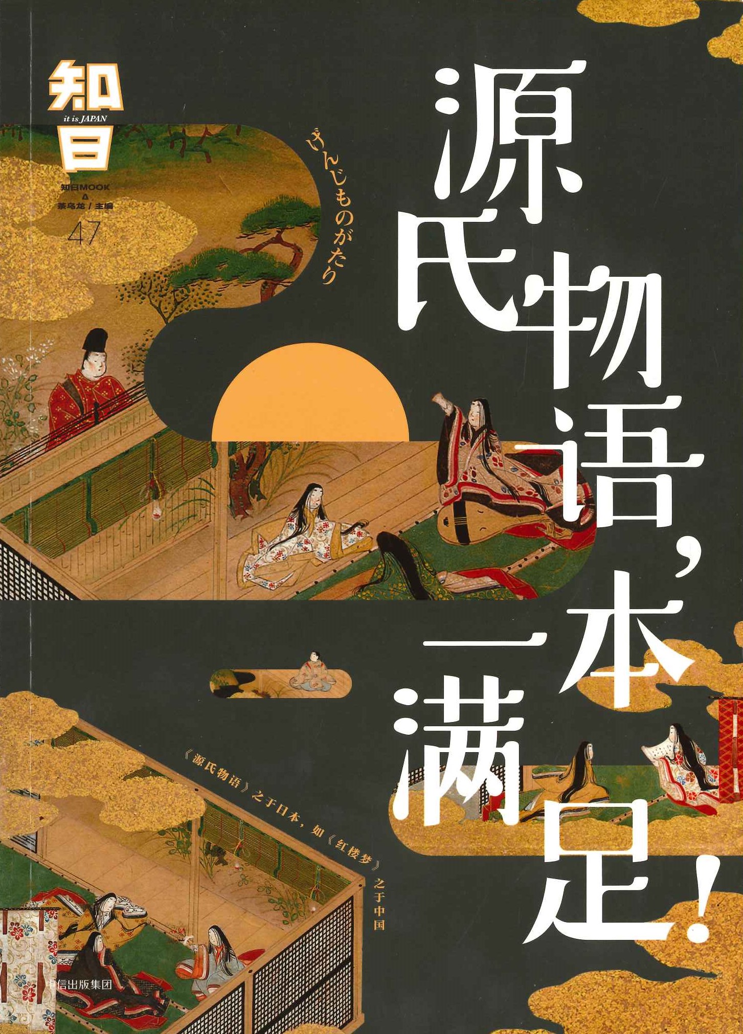知日47 源氏物语，一本满足！