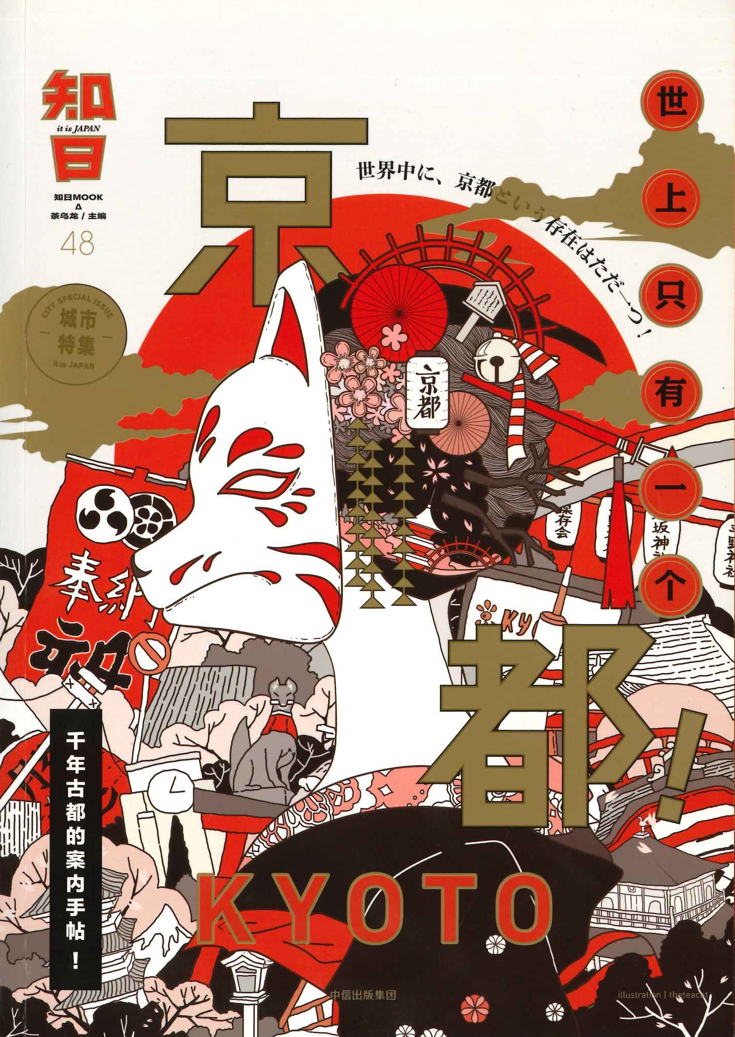 知日48 世上只有一个京都！