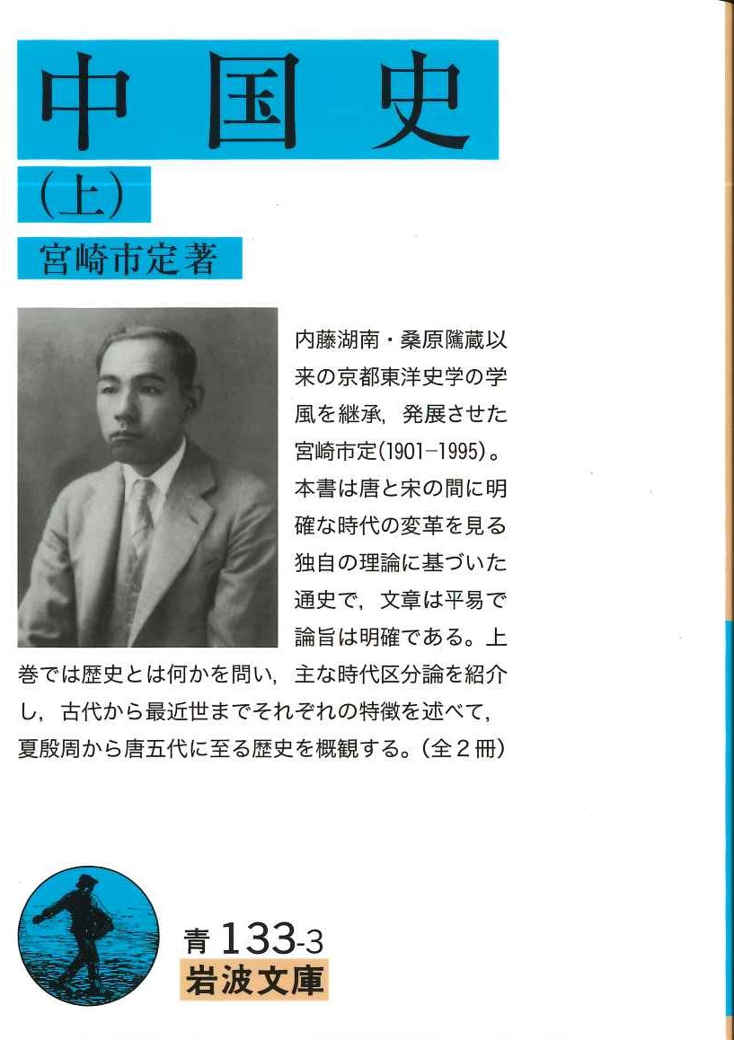 中国史(上)(岩波文庫)