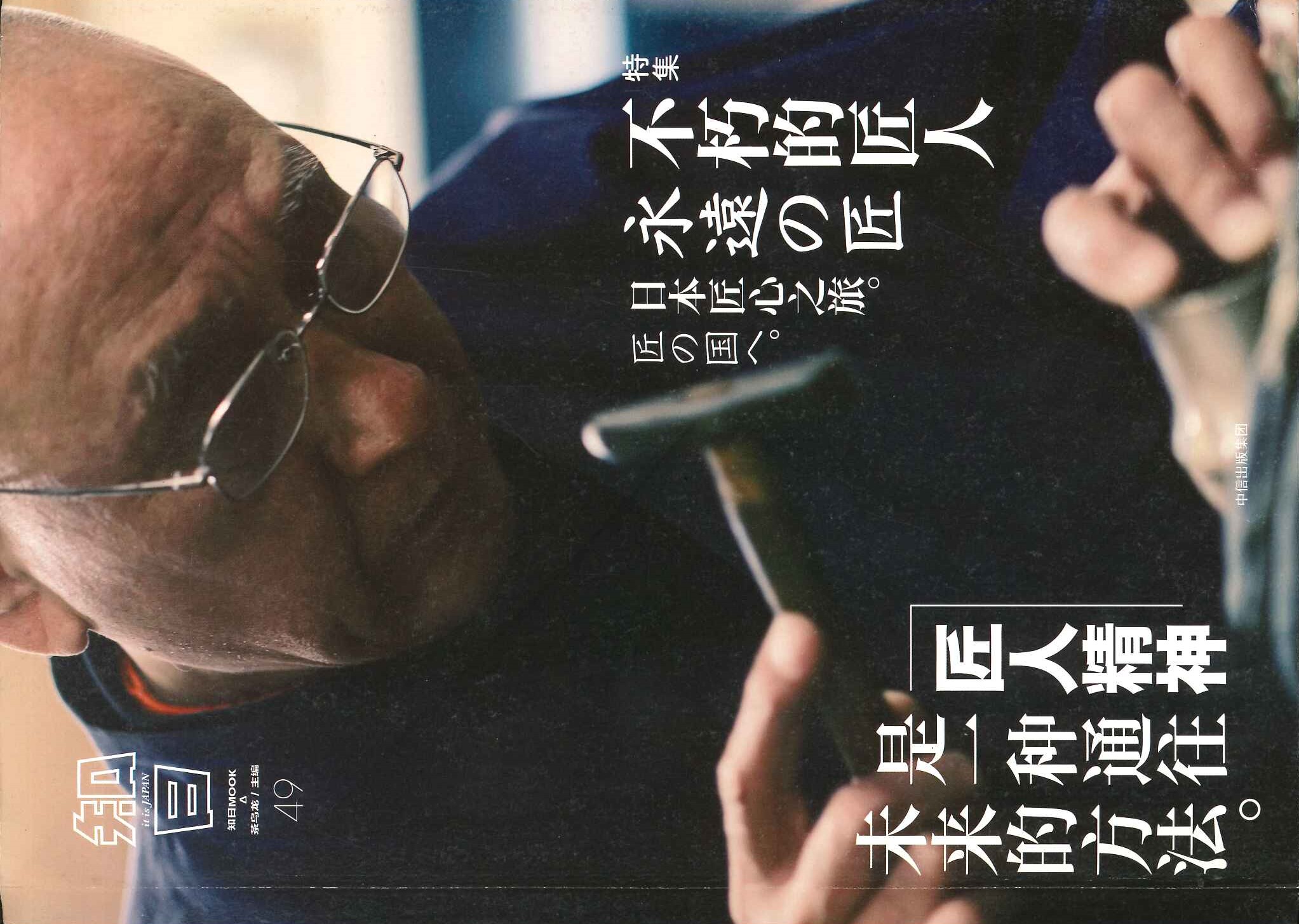 知日49 不朽的匠人