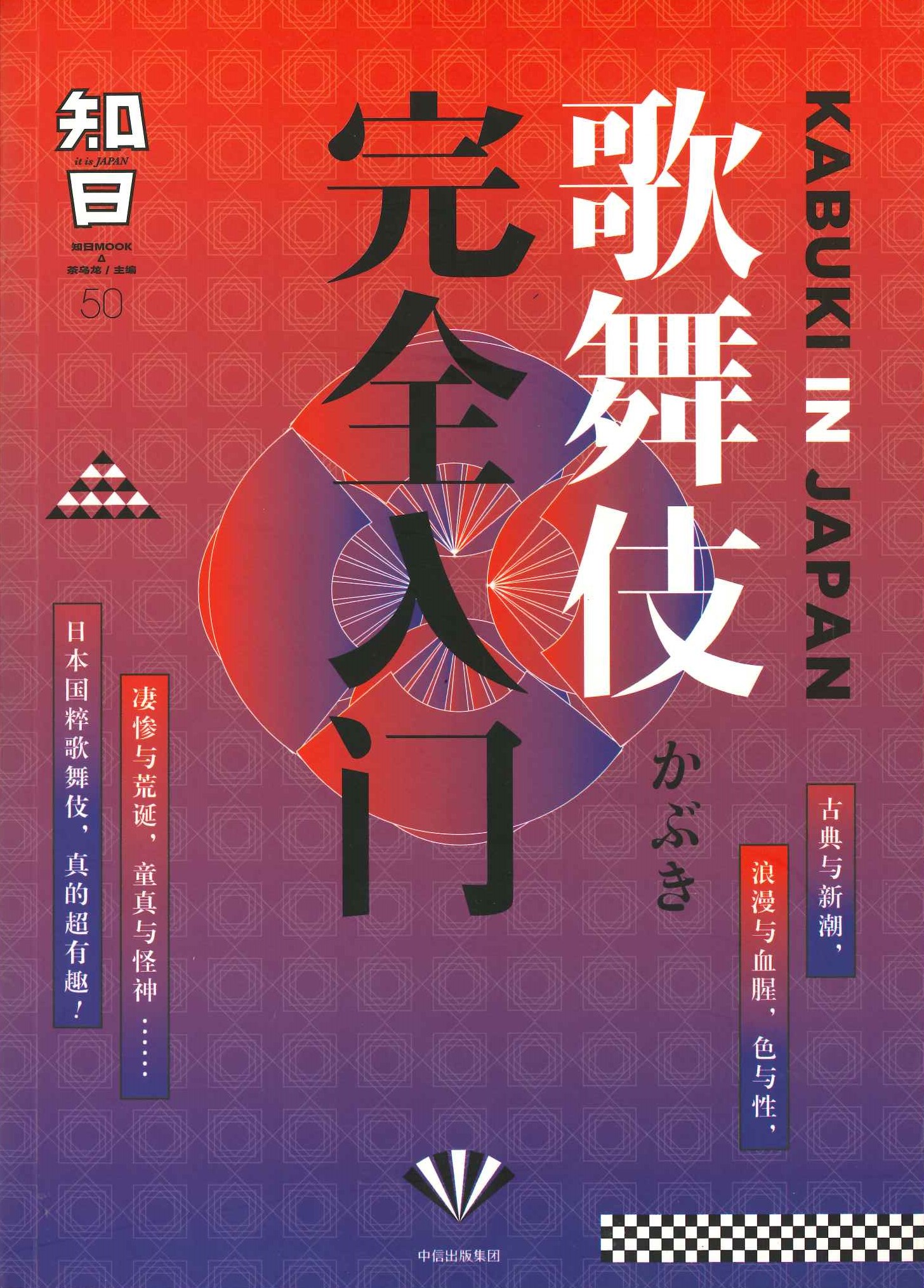 知日50 歌舞伎完全入门