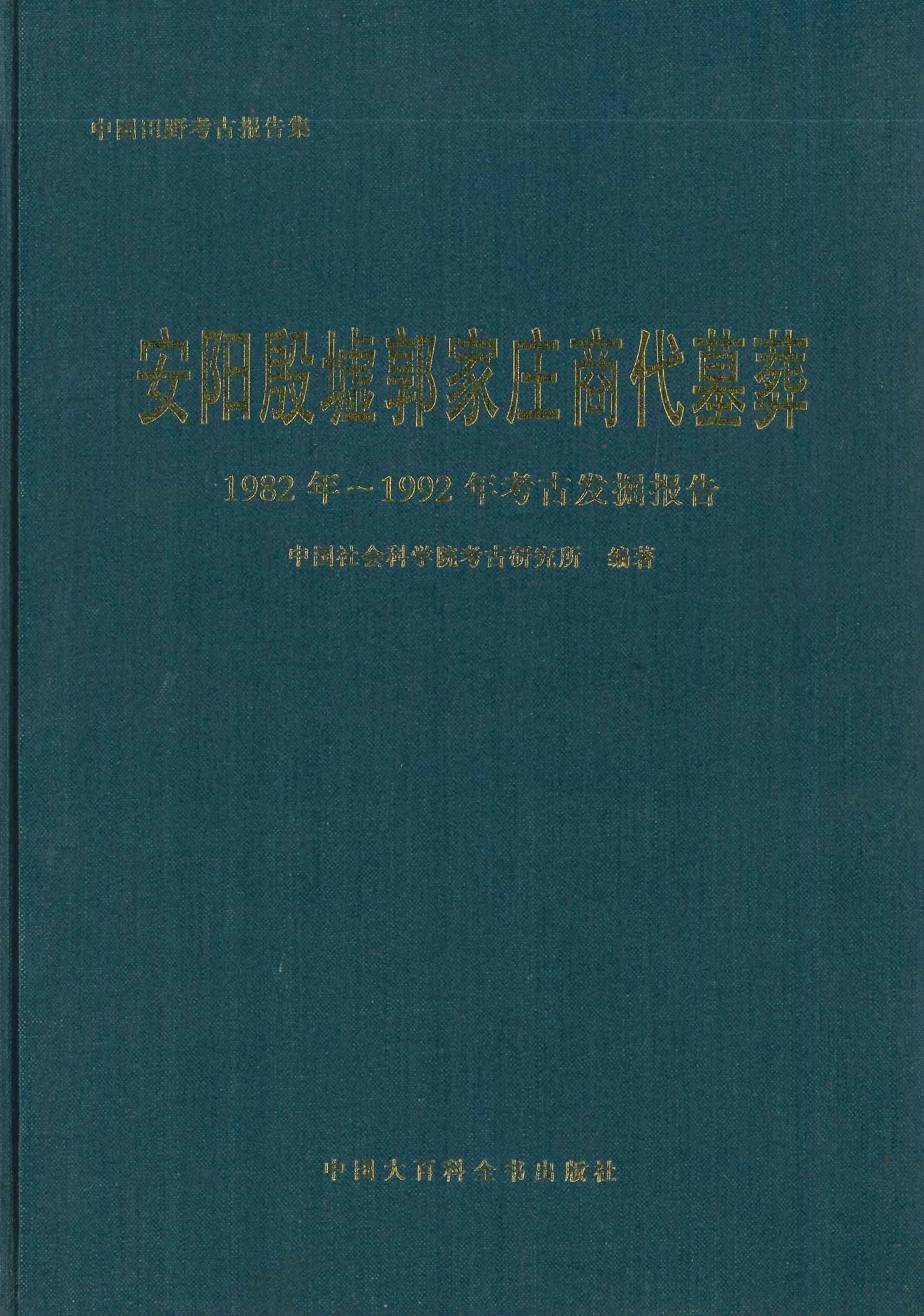 安阳殷墟郭家庄商代墓葬 1982年～1992年考古发掘报告(中囯田野考古报告集考古学专刊丁种)