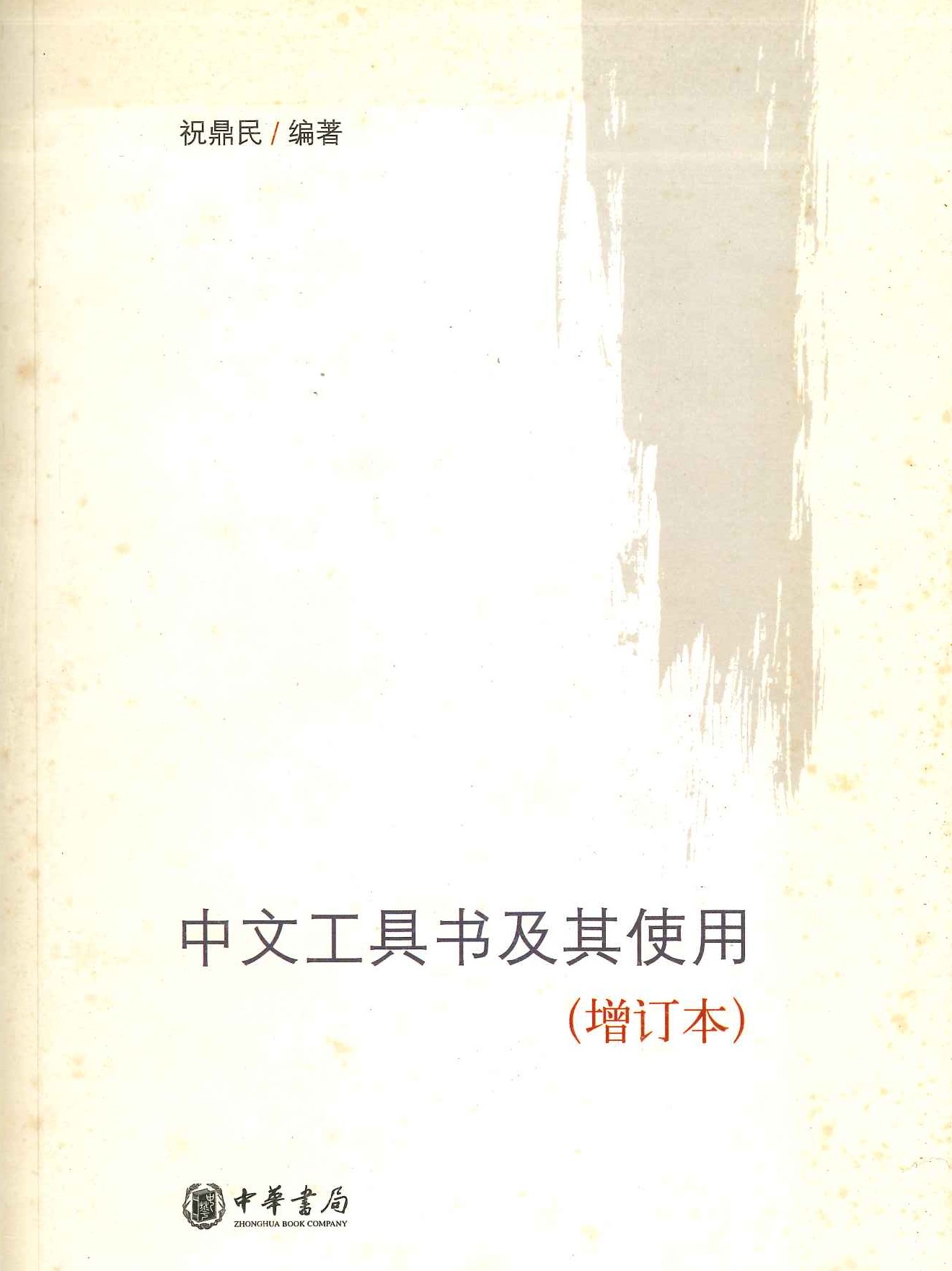 中文工具书及其使用(增订本)