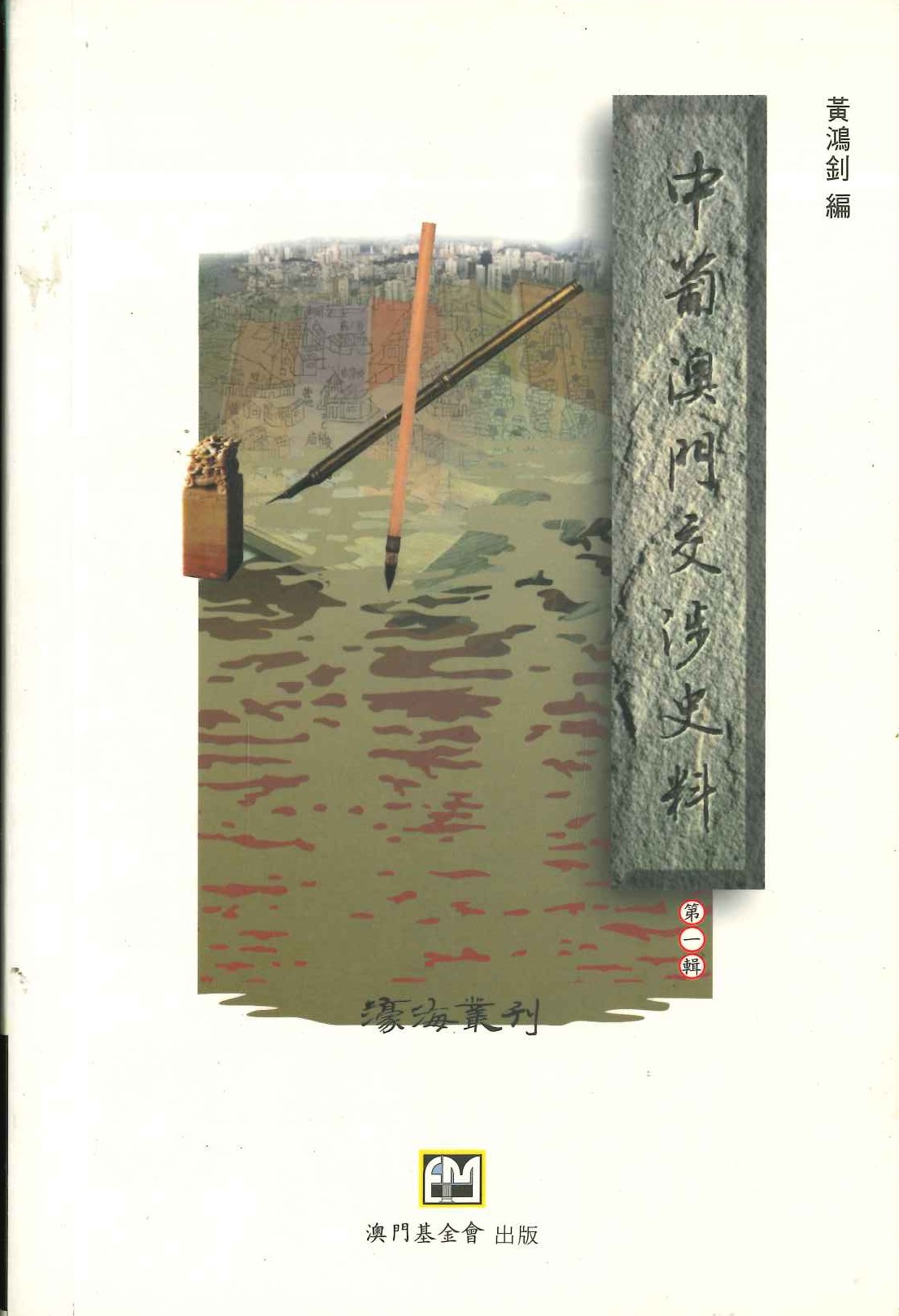 中葡澳門交渉史料(全2)(濠海叢刊)