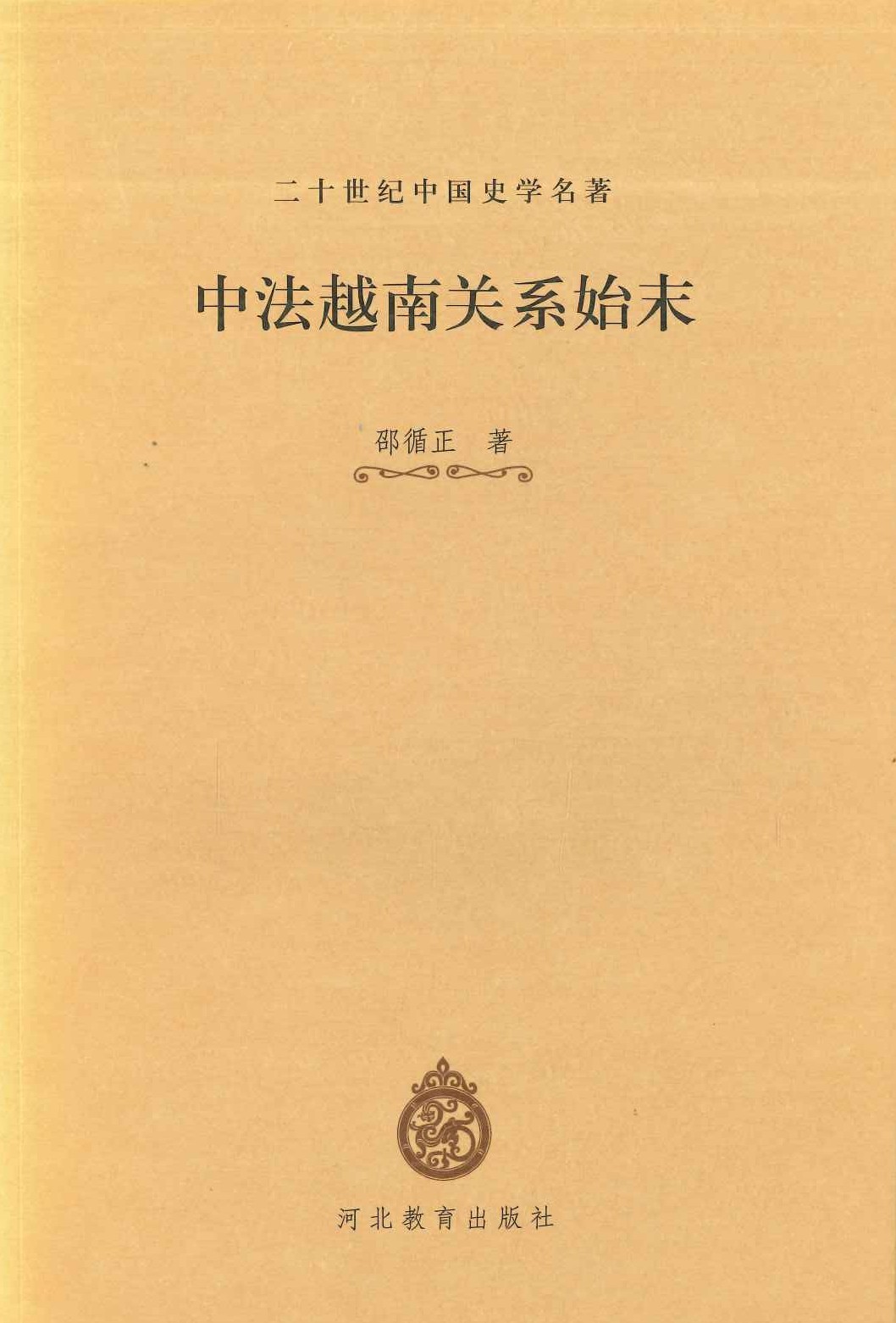 中法越南关系始末(二十世纪中国史学名著)