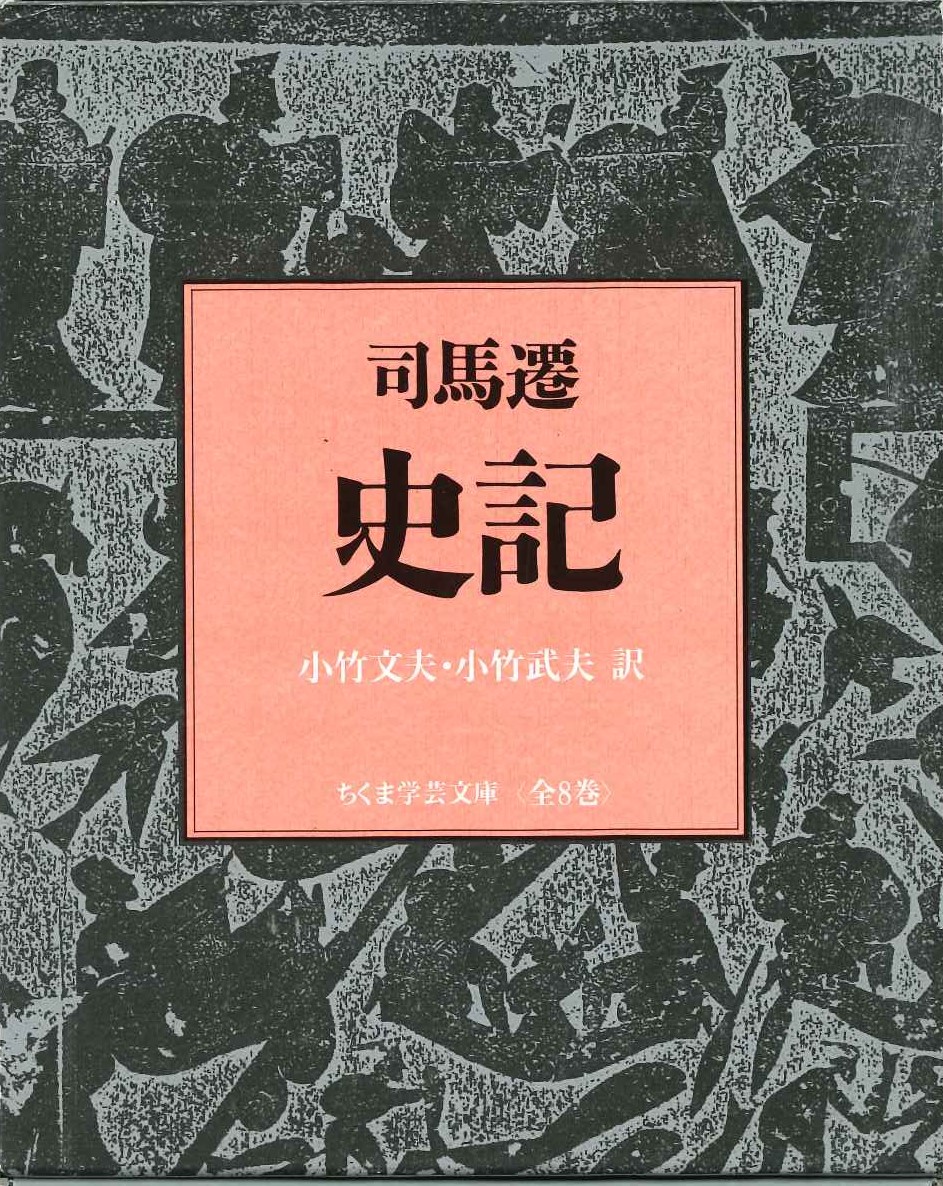 史記全8冊セット(ちくま学芸文庫)