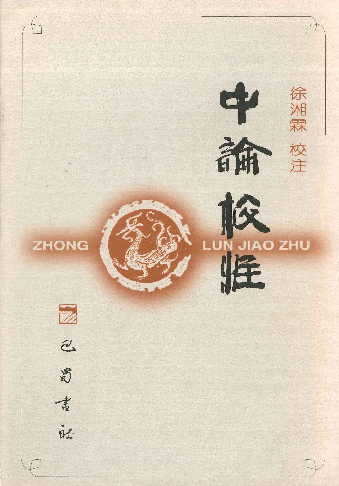 中论校注