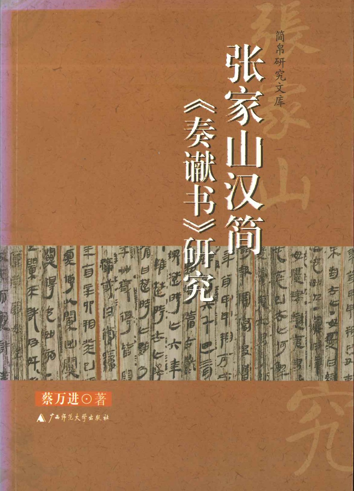 张家山汉简《奏谳书》研究(简帛研究文库)