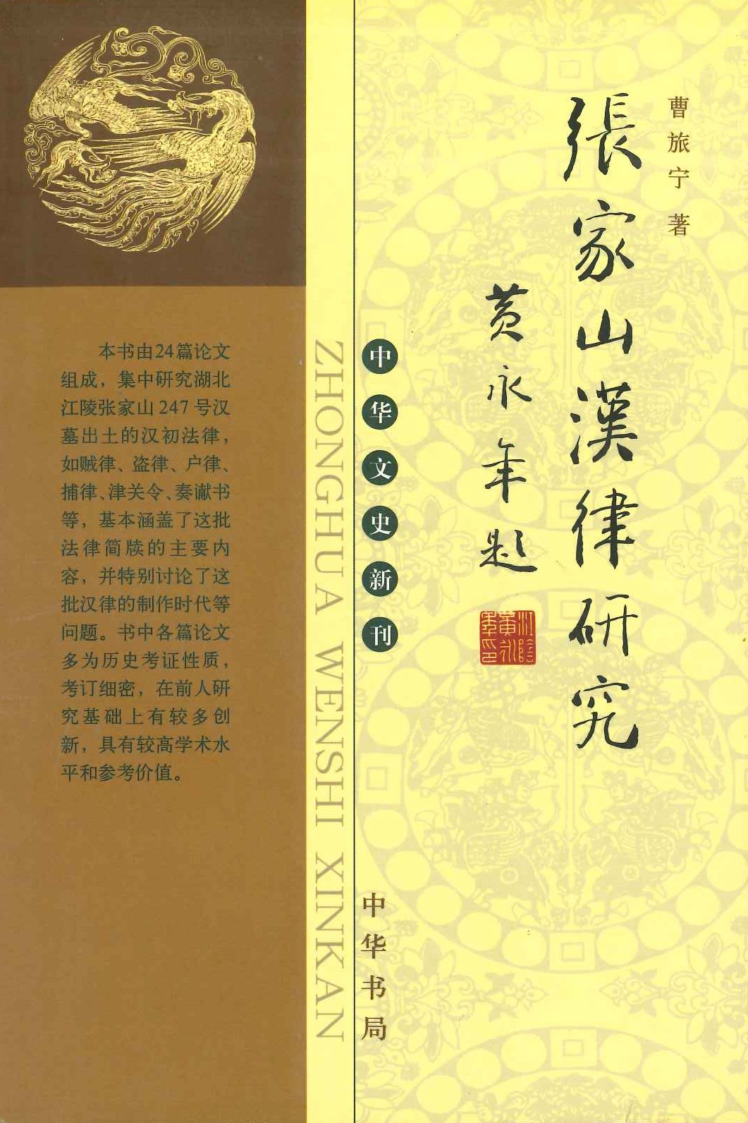 张家山汉律研究(中华文史新刊)