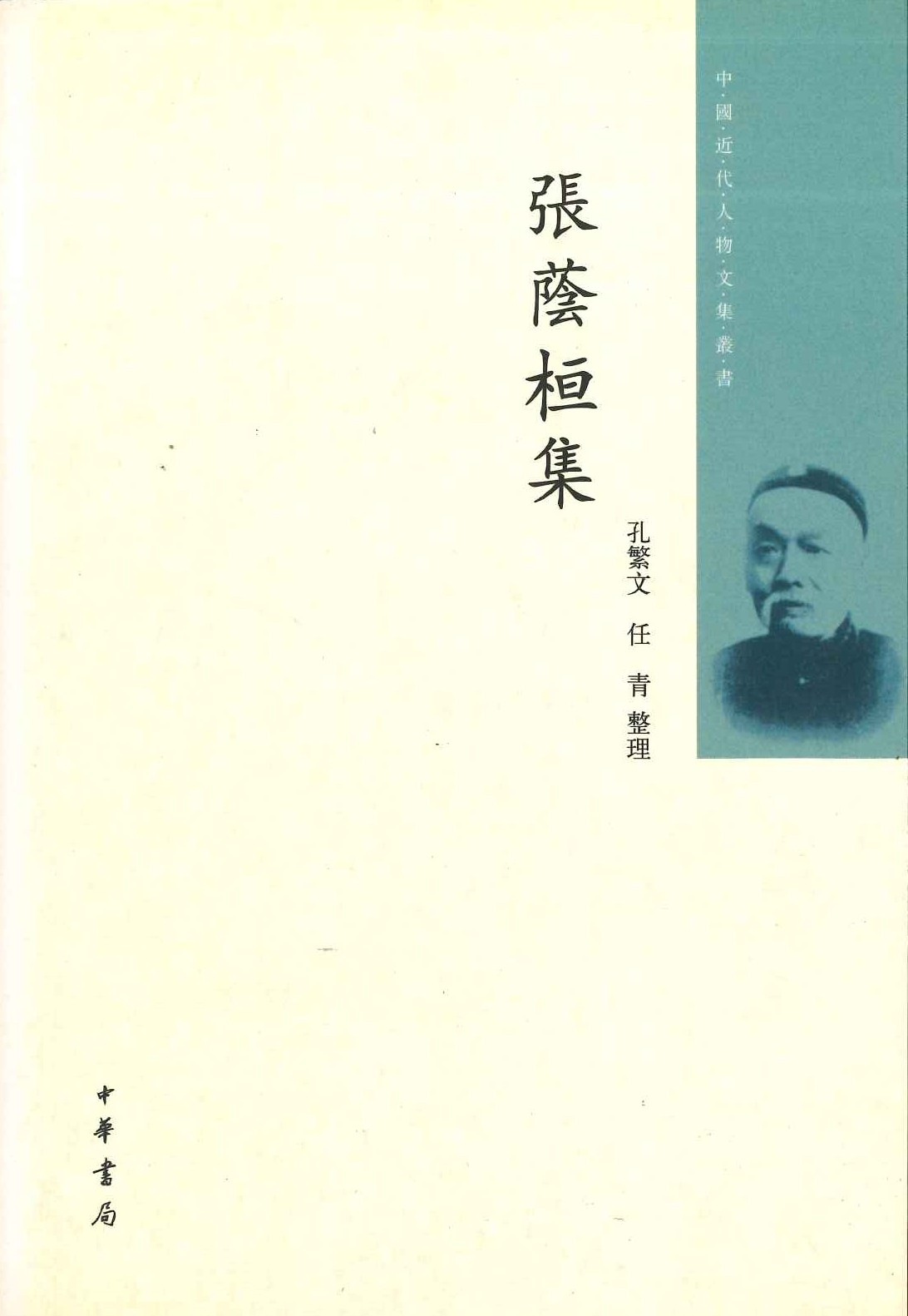 张荫桓集(中国近代人物文集丛书)