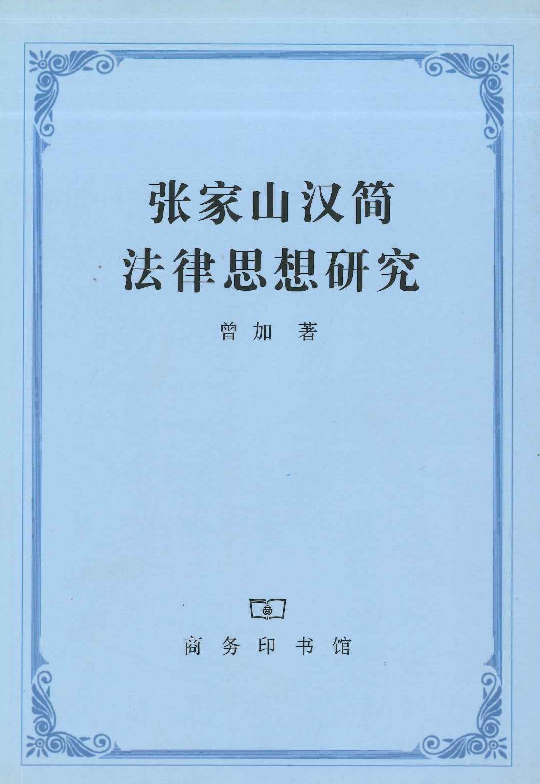 张家山汉简法律思想研究