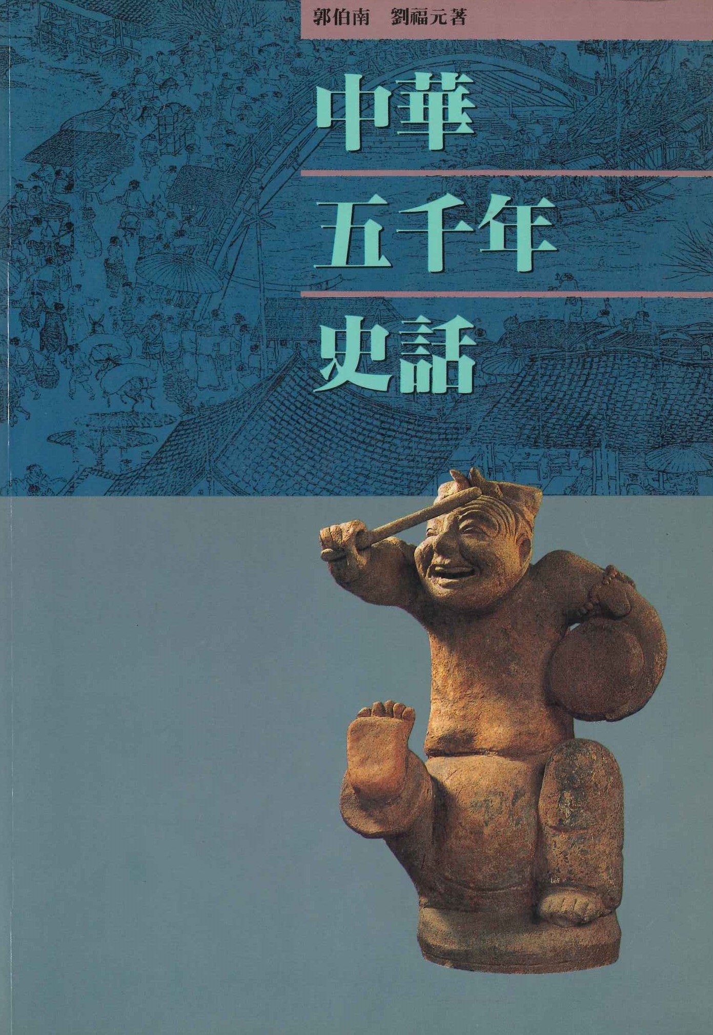 中華五千年史話