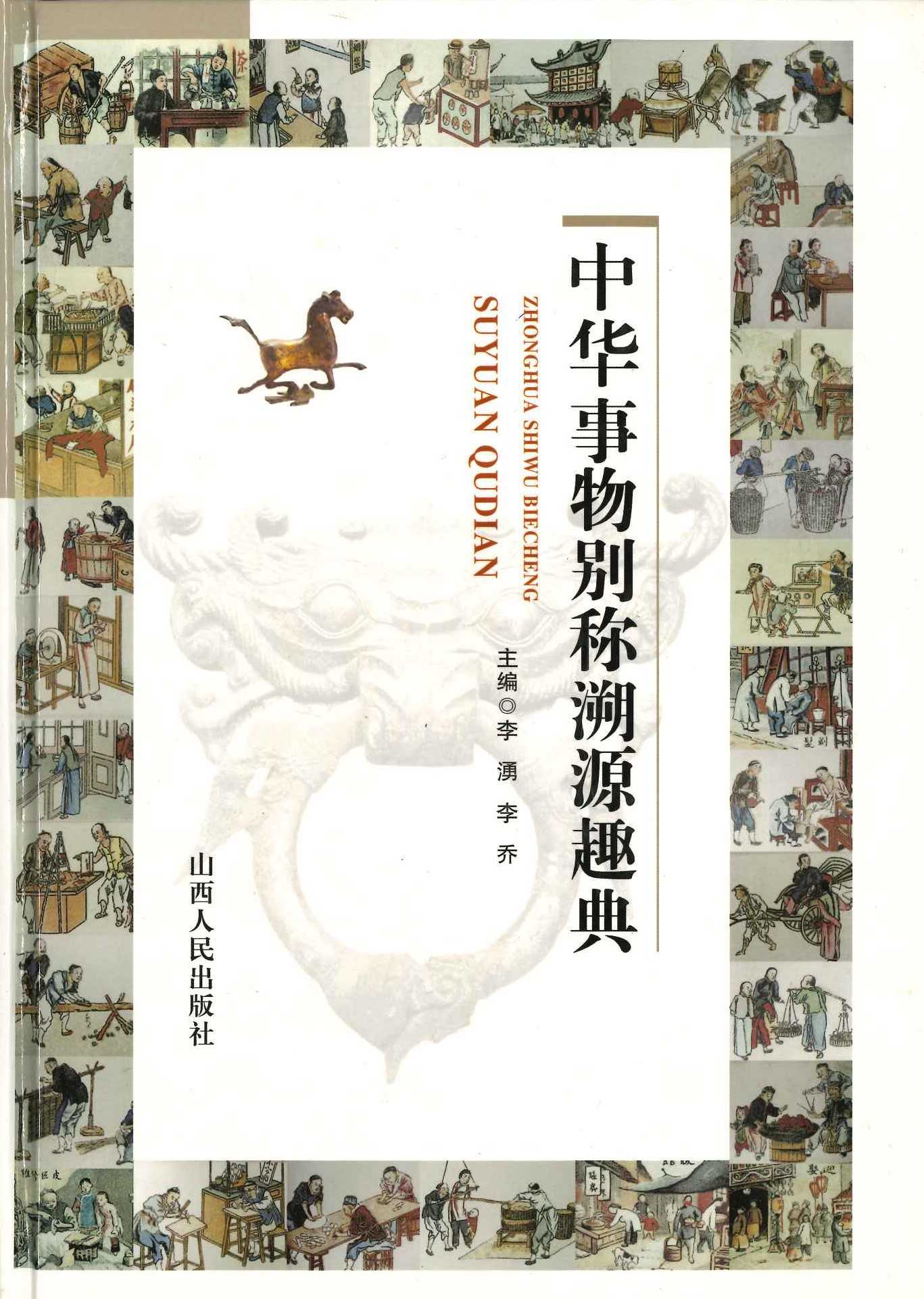 中华事物别称溯源趣典