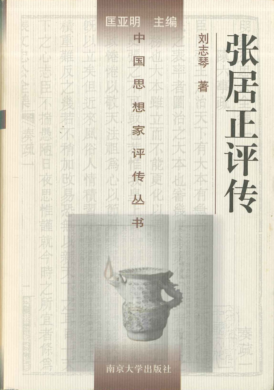 张居正评传(中国思想家评传丛书)