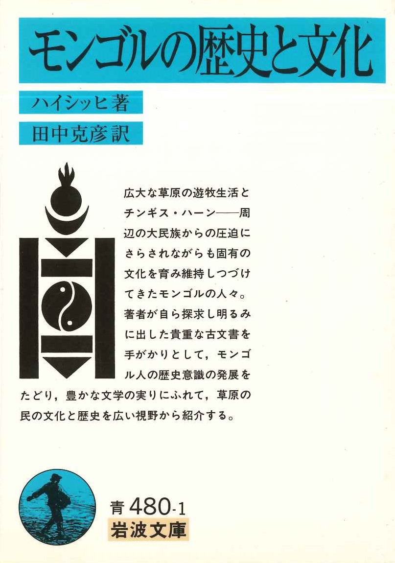モンゴルの歴史と文化(岩波文庫)