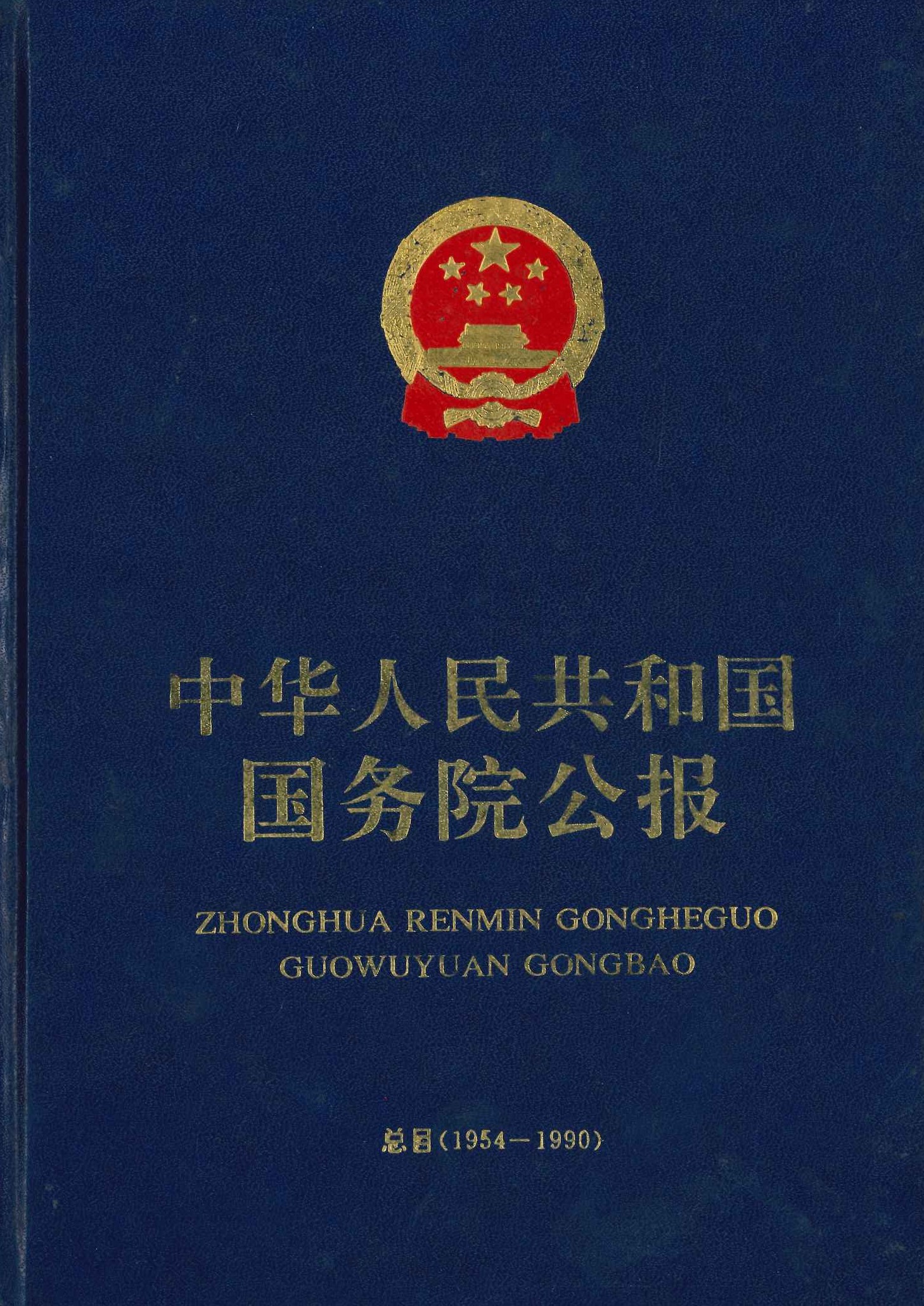中华人民共和国国务院公报 总目(1954-1990)