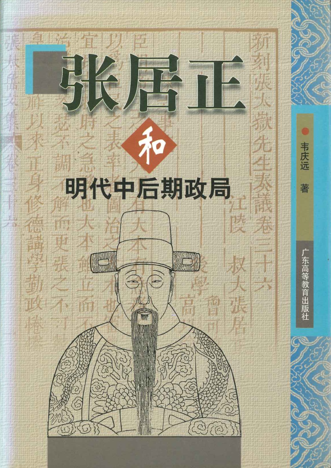 张居正和明代中后期政局