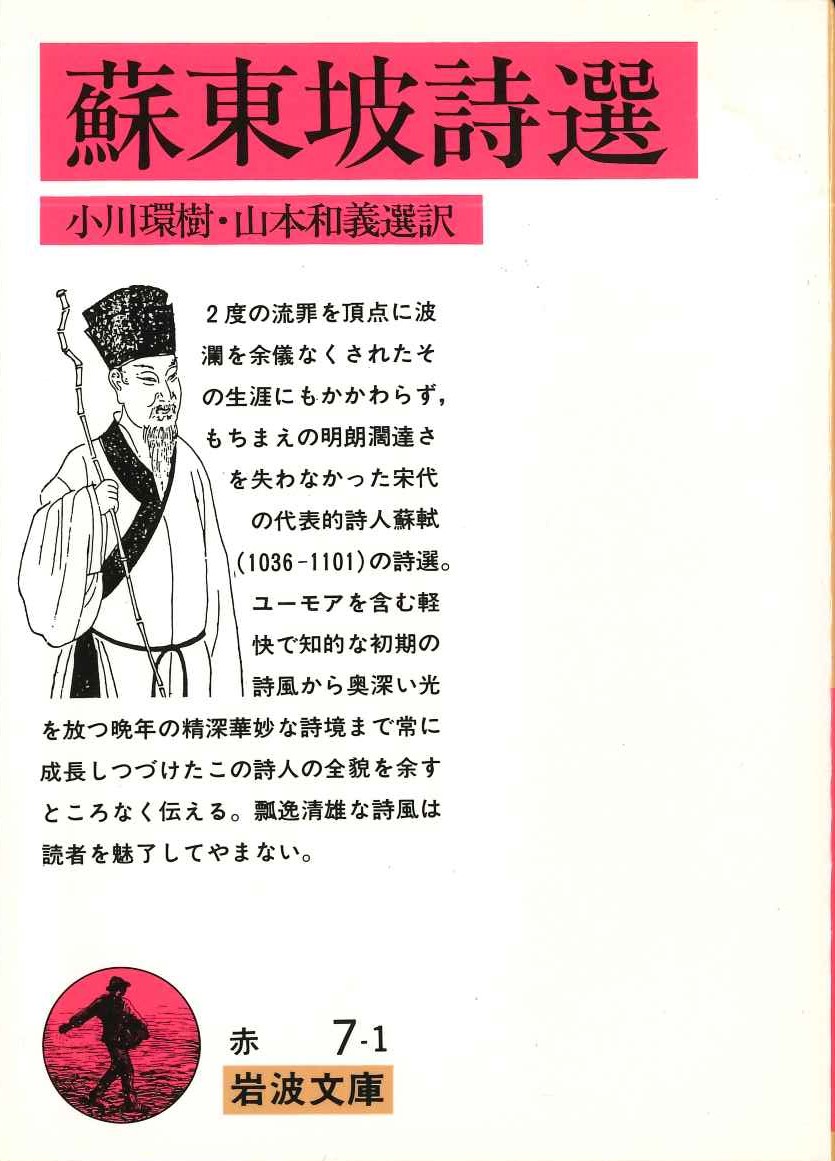 蘇東刃坡詩選(岩波文庫)