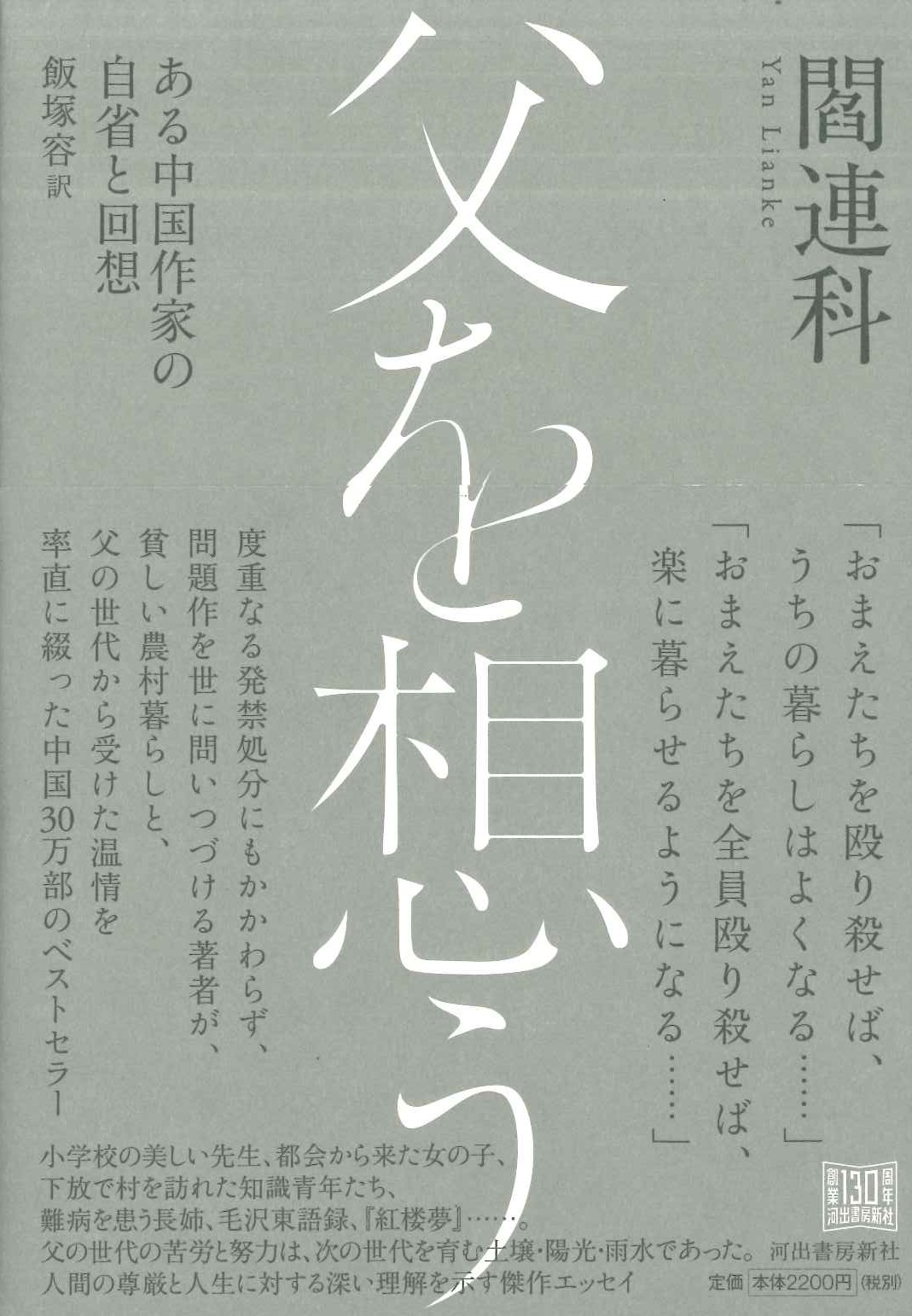 父を想う ある中国作家の自省と回想