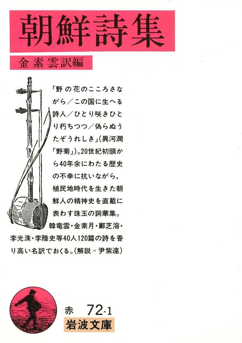 朝鮮詩集(岩波文庫)