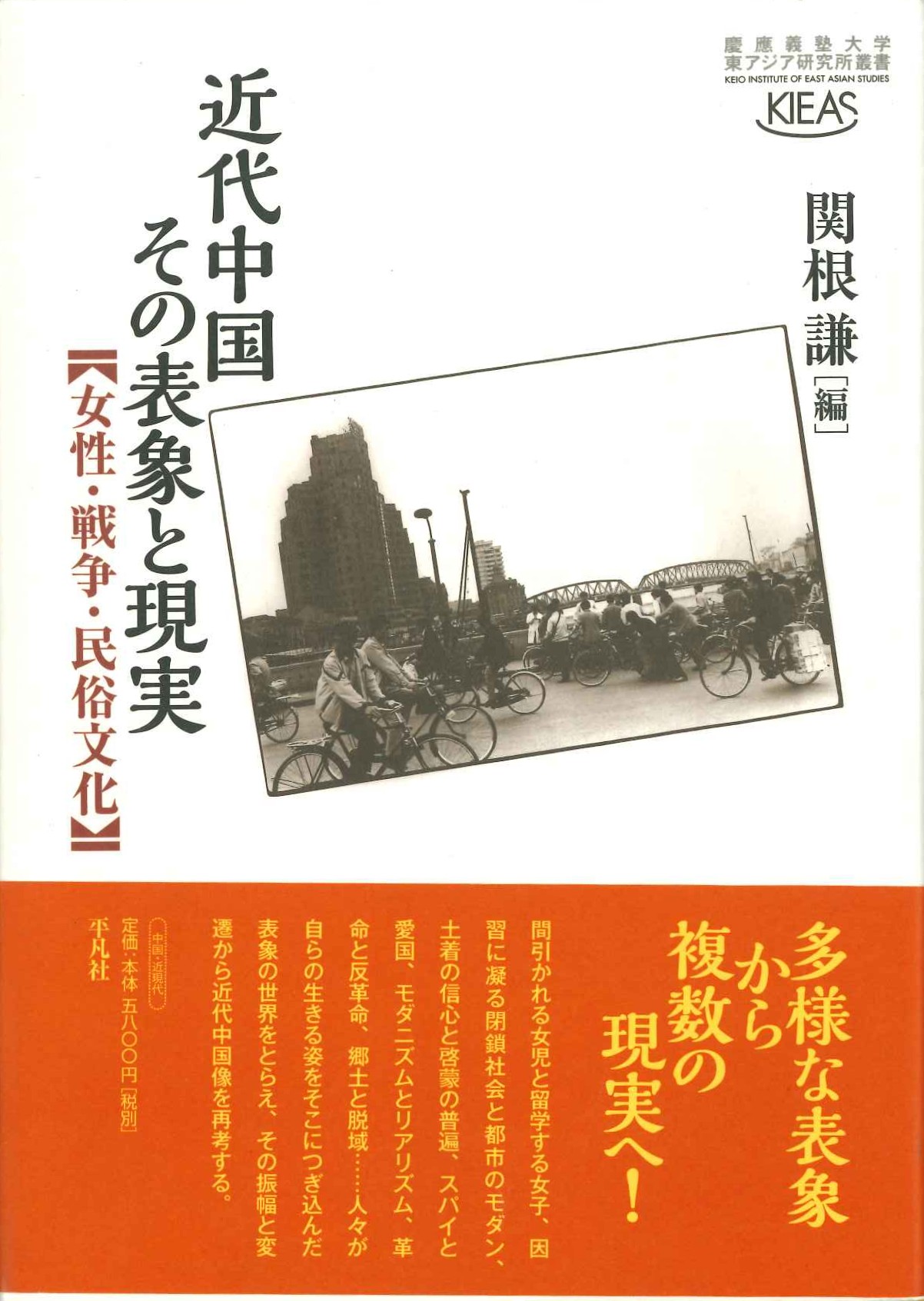 近代中国 その表象と現実 女性・戦争・民俗文化(慶応義塾大学東アジア研究所叢書)