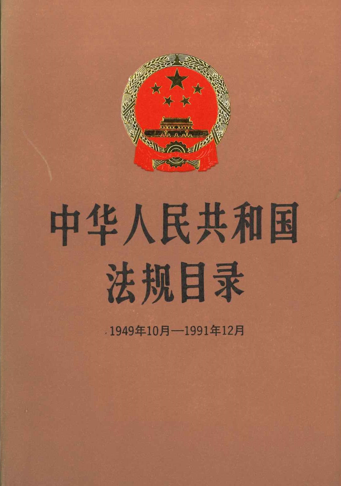 中华人民共和国法规目录1949年10月-1991年12月