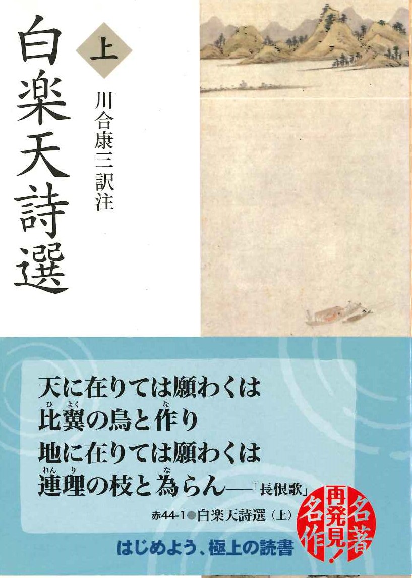 白楽天詩選(上)(岩波文庫)