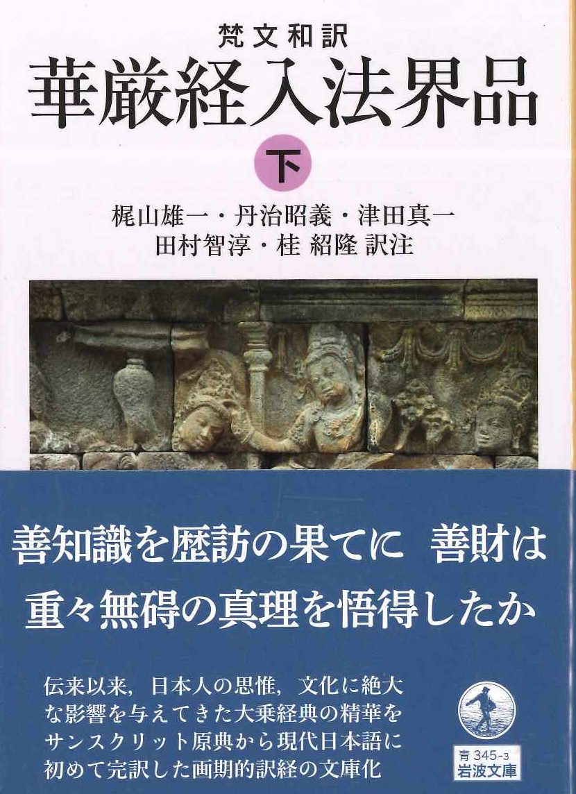 梵文和訳 華厳経入法界品(下)(岩波文庫)