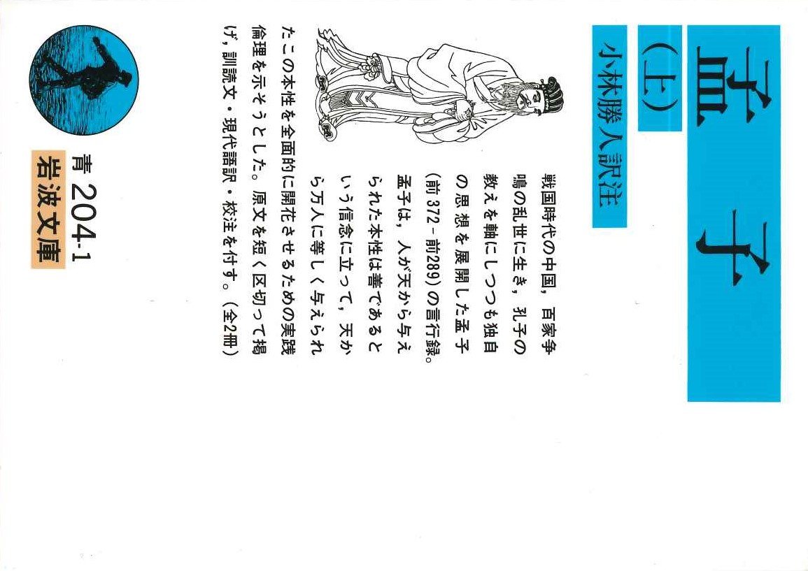 孟子(上)(岩波文庫)