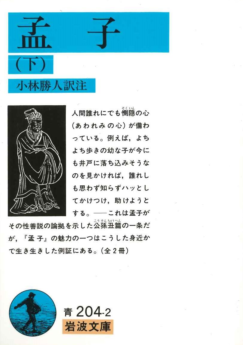 孟子(下)(岩波文庫)