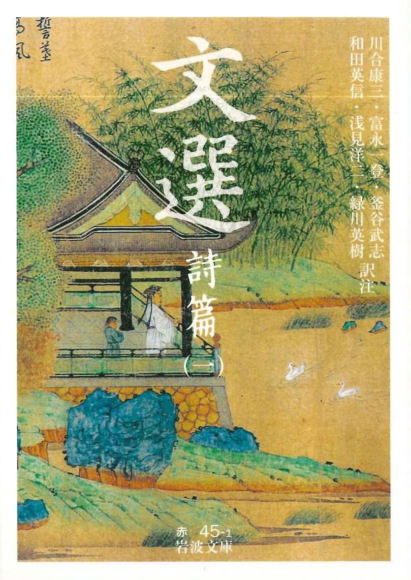 文選 詩編(一)(岩波文庫)