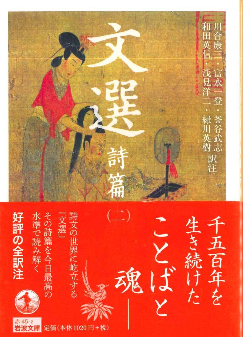 文選 詩編(二)(岩波文庫)