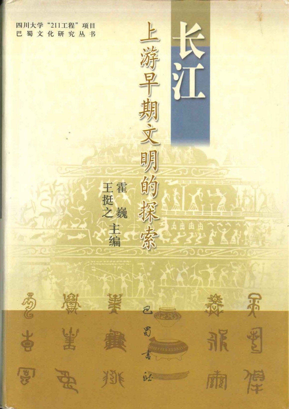 长江上游早期文明的探索(巴蜀文化研究丛书)