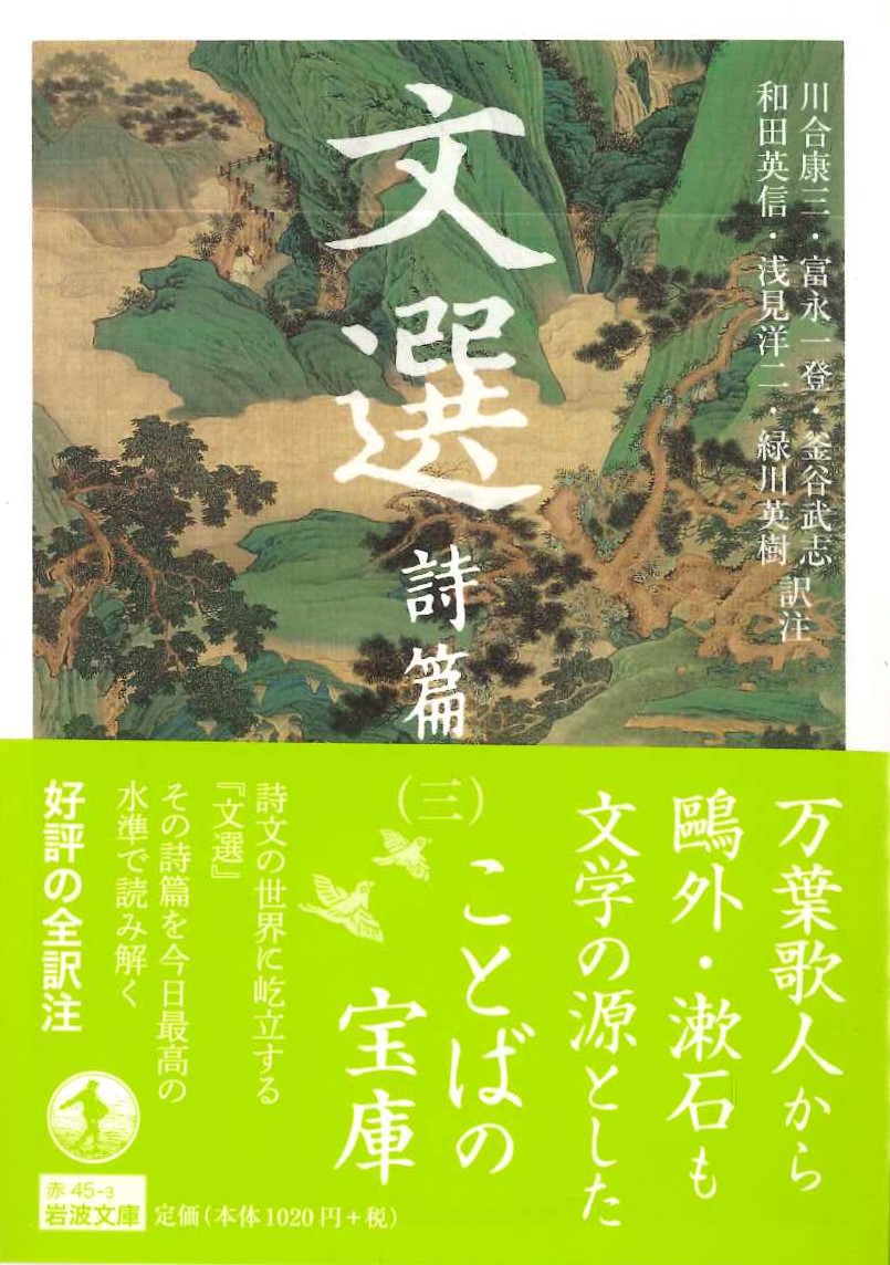 文選 詩編(三)(岩波文庫)