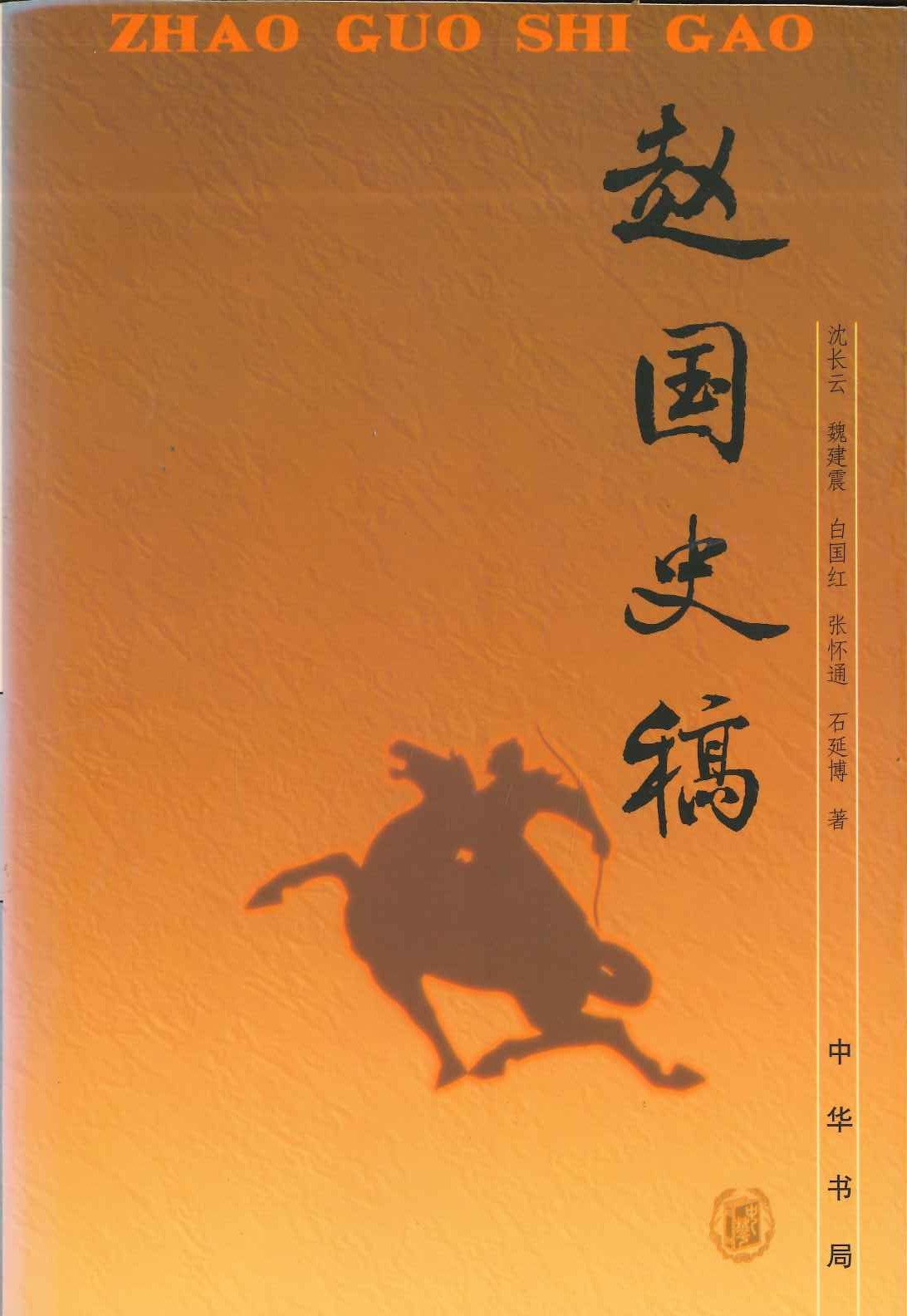 赵国史稿