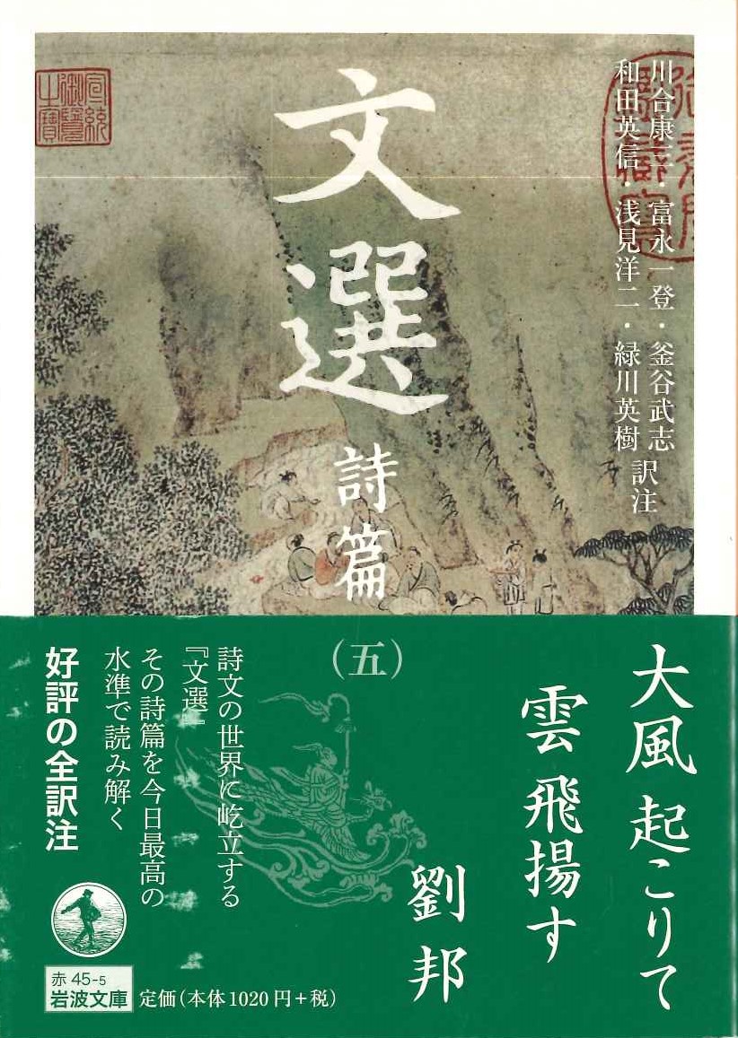 文選 詩編(五)(岩波文庫)