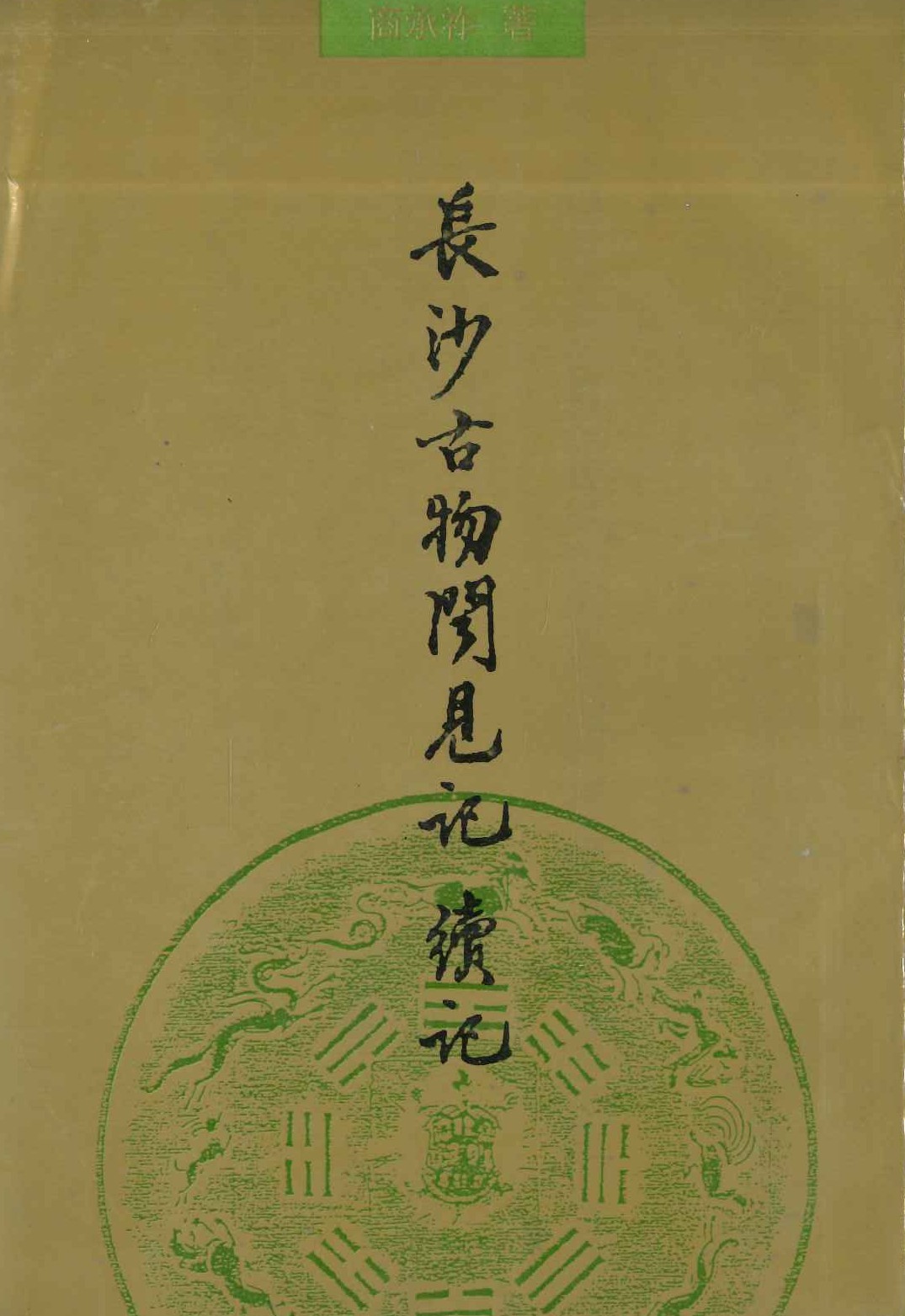 长沙古物闻见记・续记