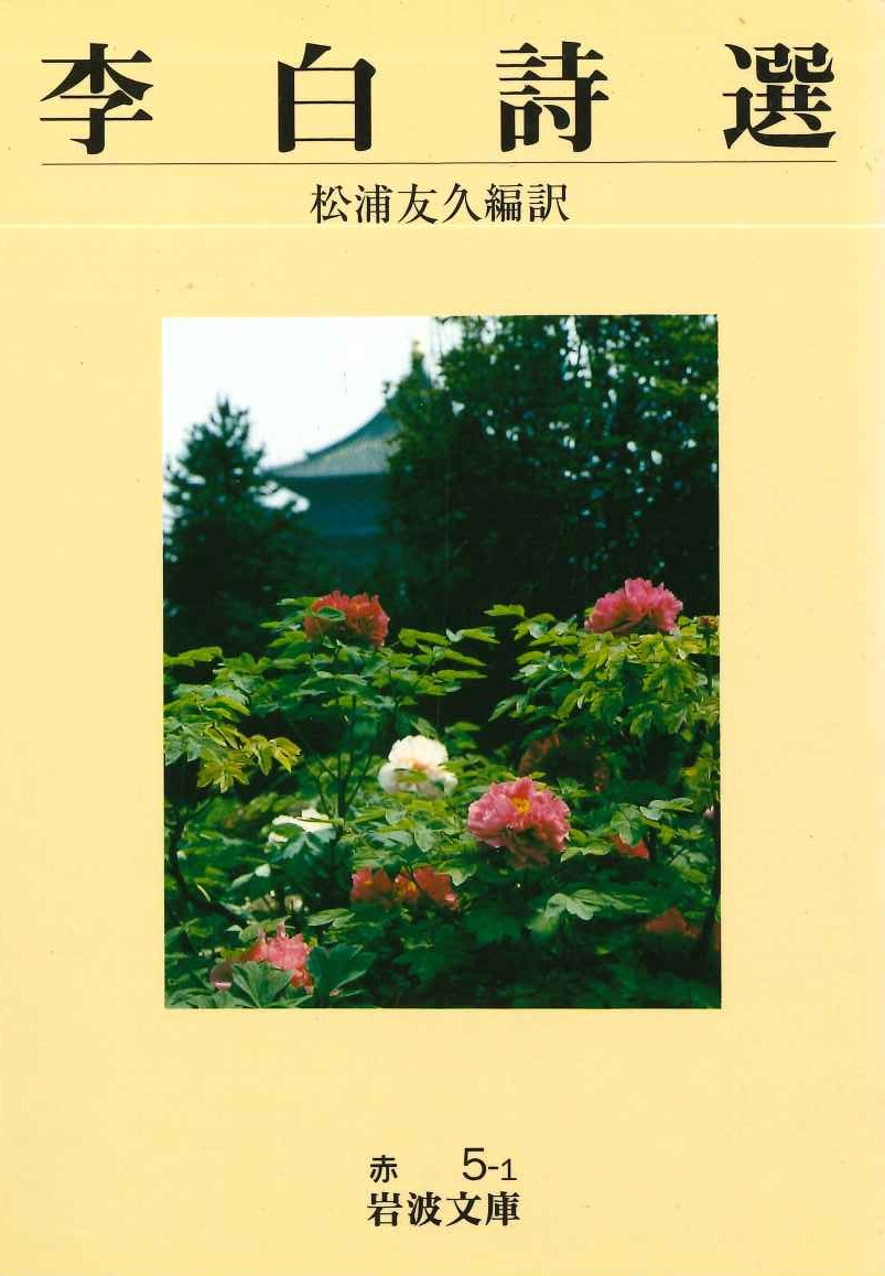 李白詩選(岩波文庫)
