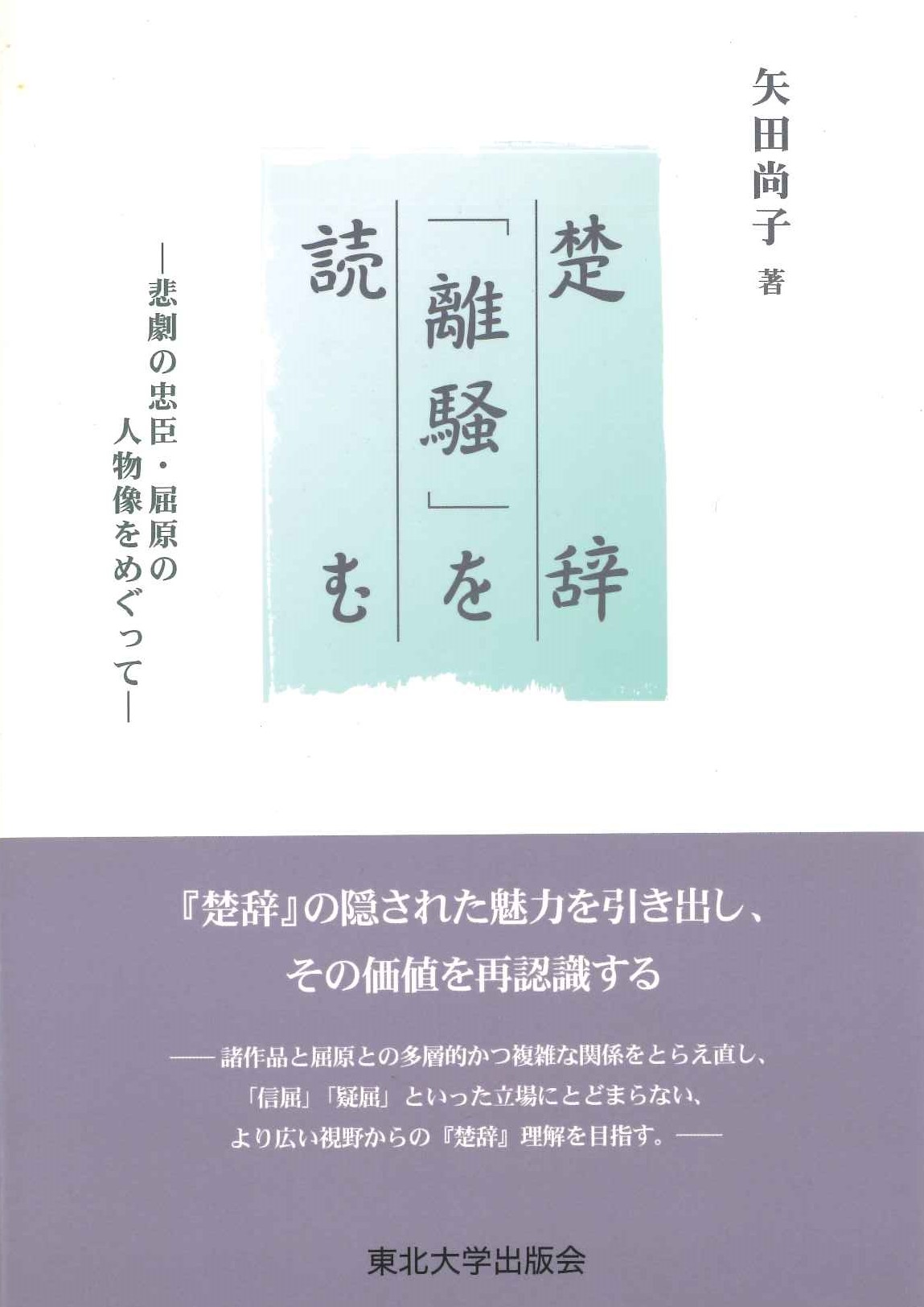 楚辞「離騒」を読む-悲劇の忠臣・屈原の人物像をめぐって-
