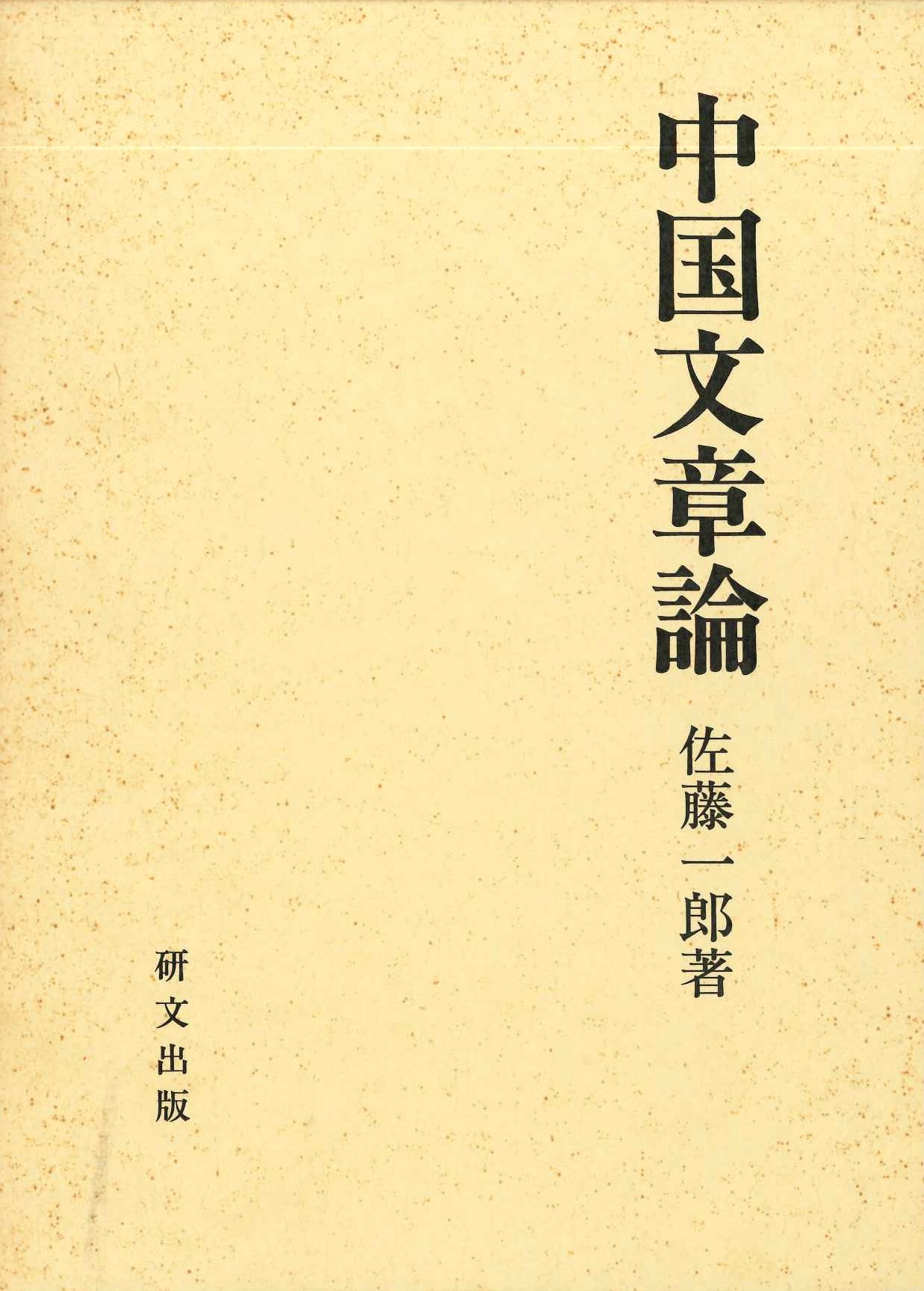 中国文章論