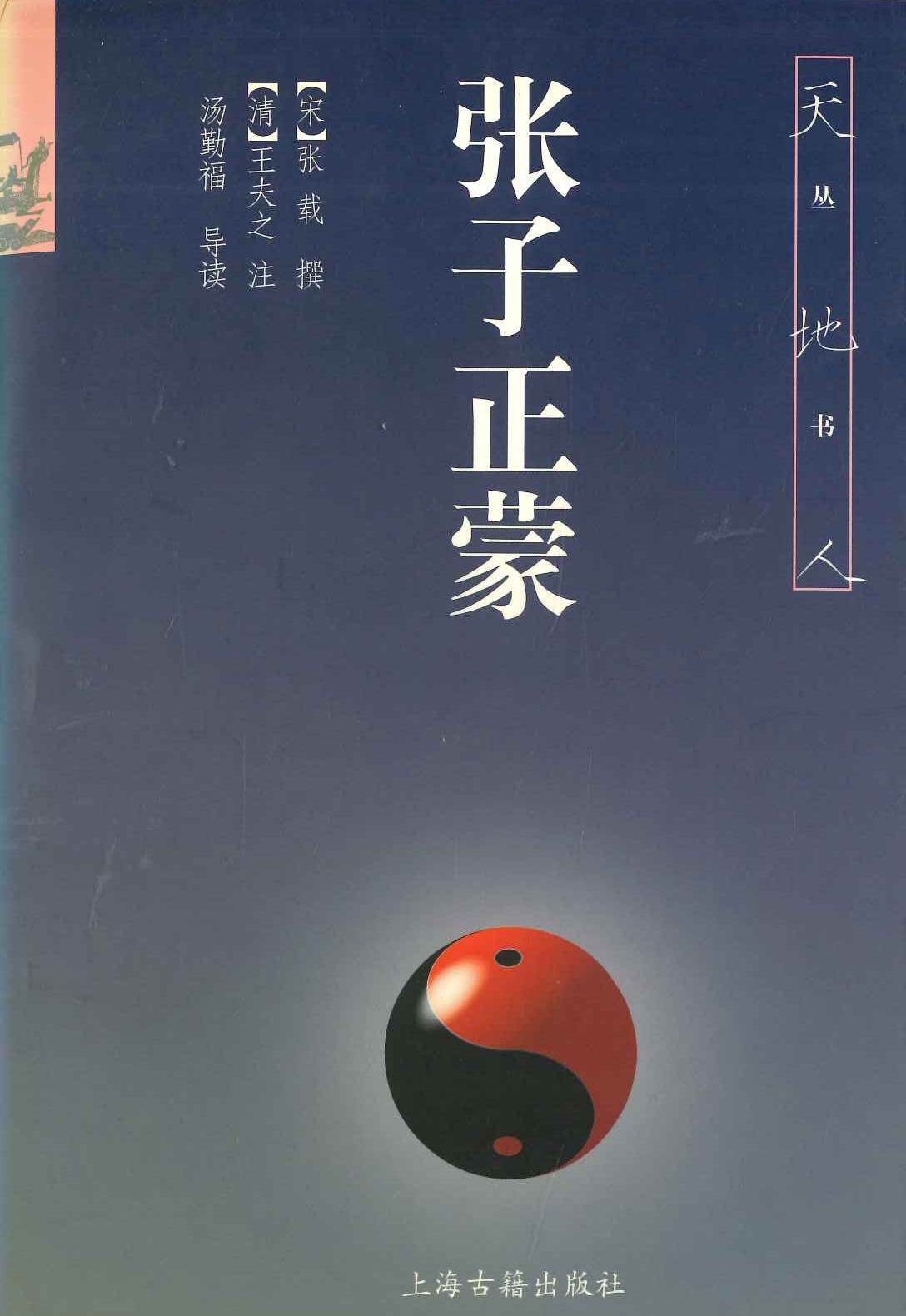张子正蒙(天地人丛书)
