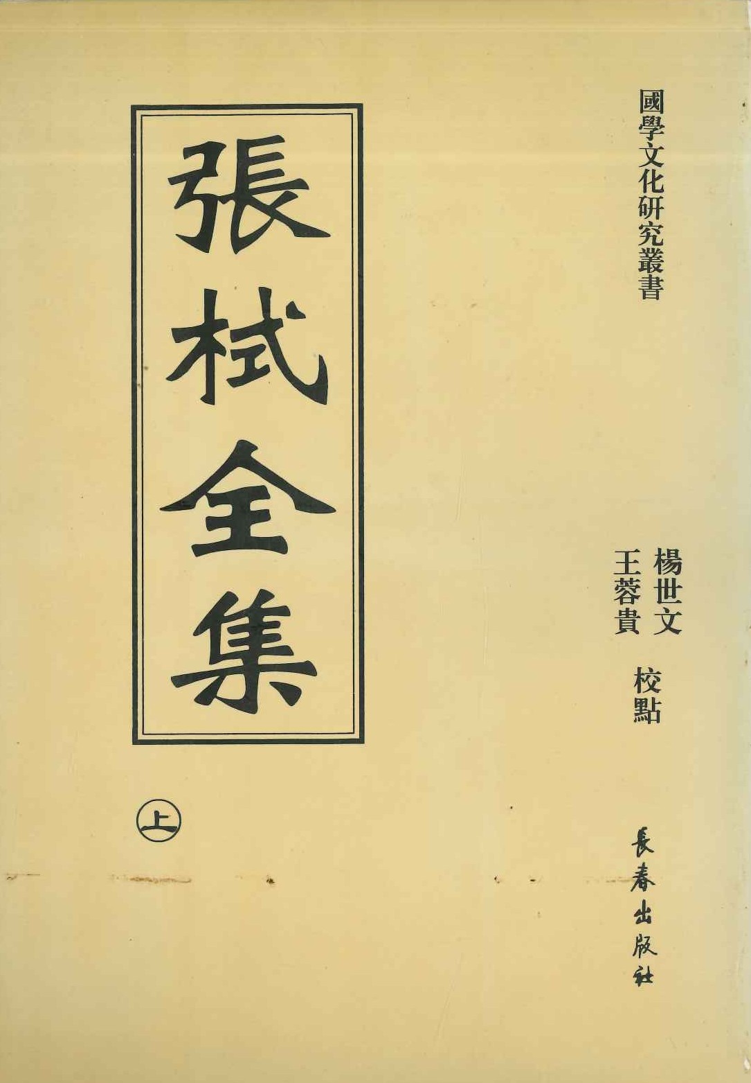 张栻全集(上中下)(国学文化研究丛书)