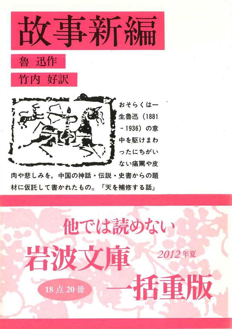 故事新編(岩波文庫)