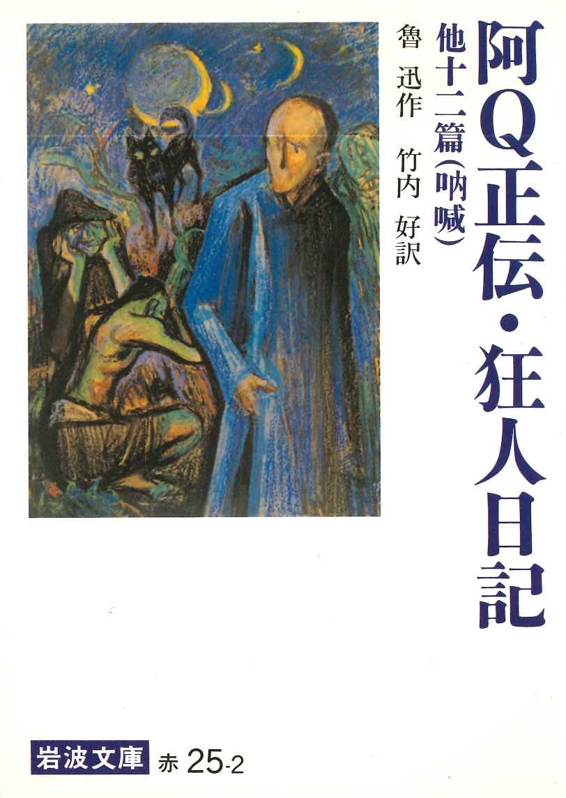 阿Q正伝・狂人日記 他十二編(岩波文庫)